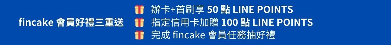 fincake2024旅日神卡三重好禮