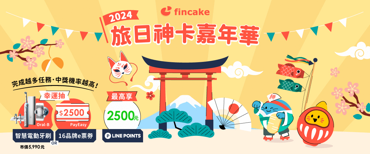 fincake2024旅日神卡推薦