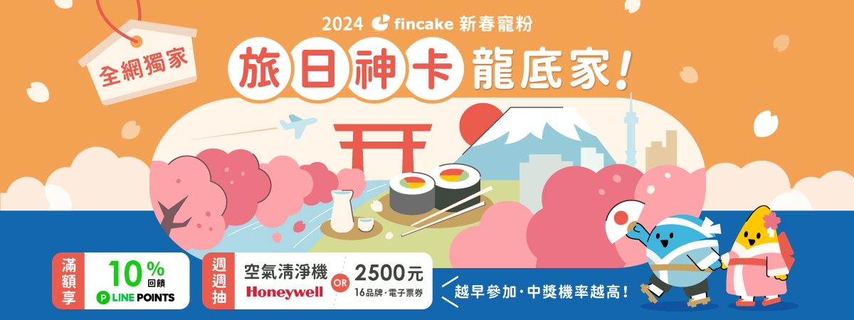 fincake2024新春寵粉 - 旅日神卡推薦