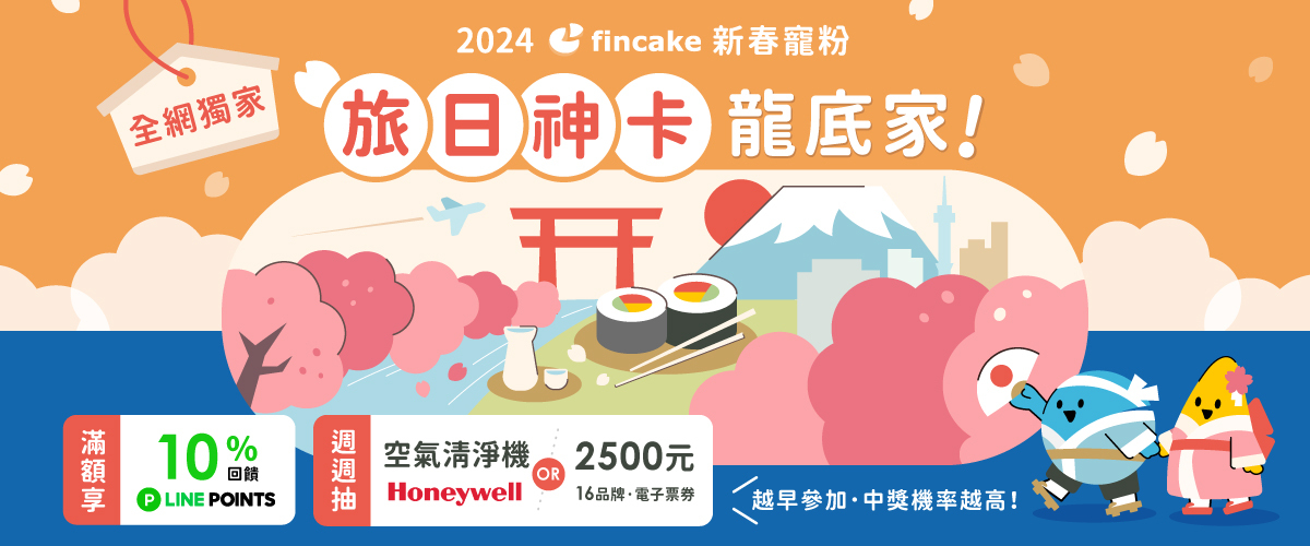 fincake2024新春寵粉 - 旅日神卡推薦