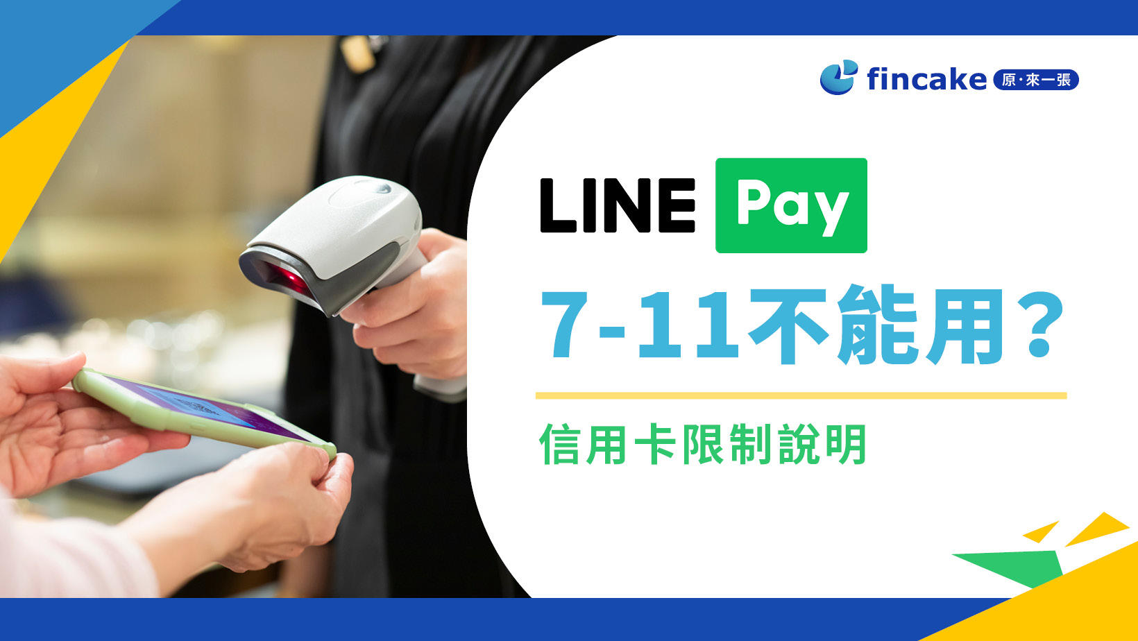 7-11信用卡推薦｜為什麼LINE Pay不能用？統一超商這樣刷卡享有最高10% 回饋| fincake