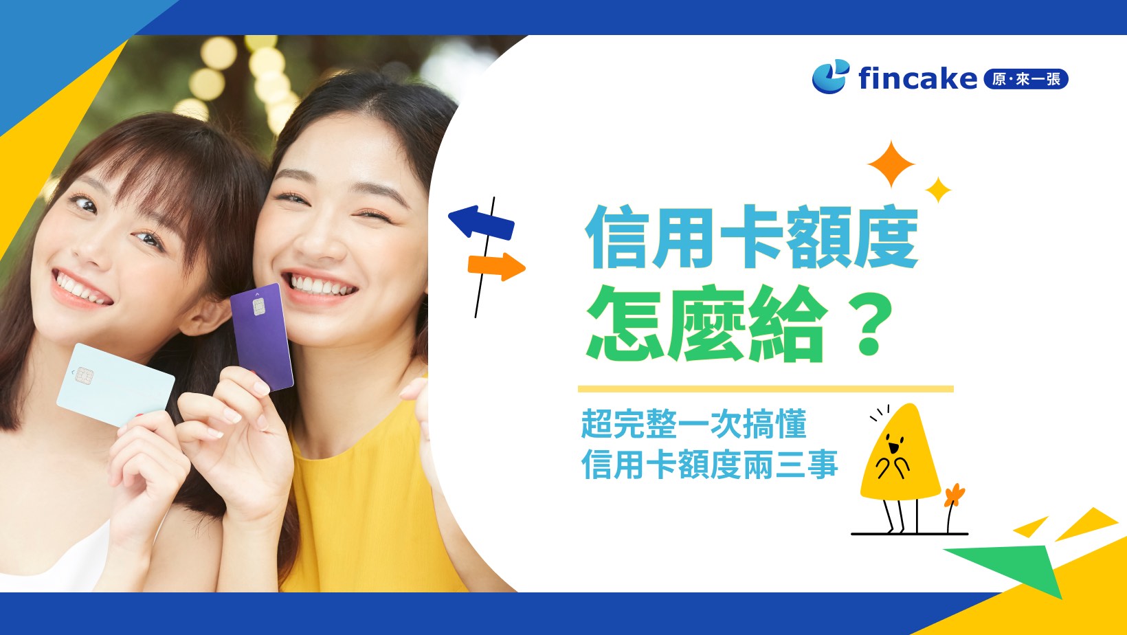 信用卡額度怎麼給？額度多少算高？超完整一次搞懂信用卡額度兩三事| fincake