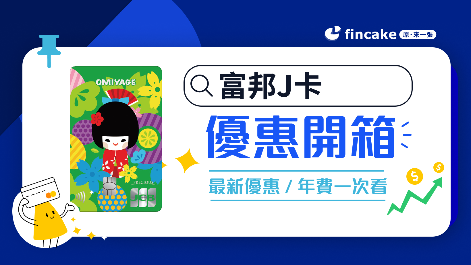 2024 富邦J卡日韓最高6%回饋指定通路最高10％ 國內消費1%無上限| fincake