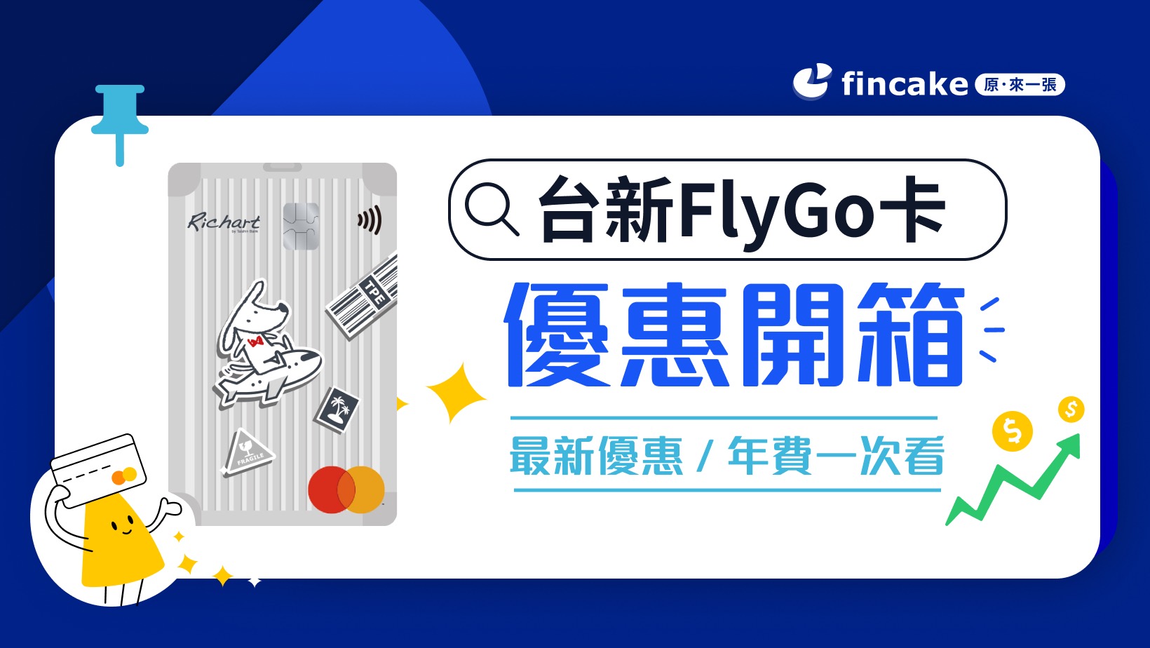 台新FlyGo 卡是旅遊神卡？海外3％無上限指定旅遊通路最高5％ | fincake