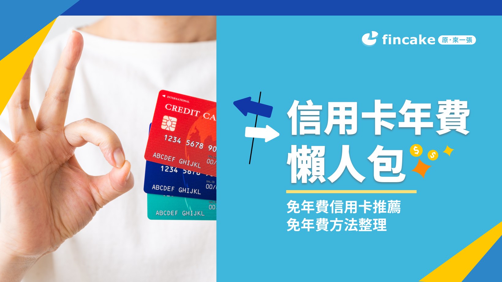 信用卡年費懶人包】信用卡年費是什麼？6張免年費信用卡推薦！免年費方法整理| fincake