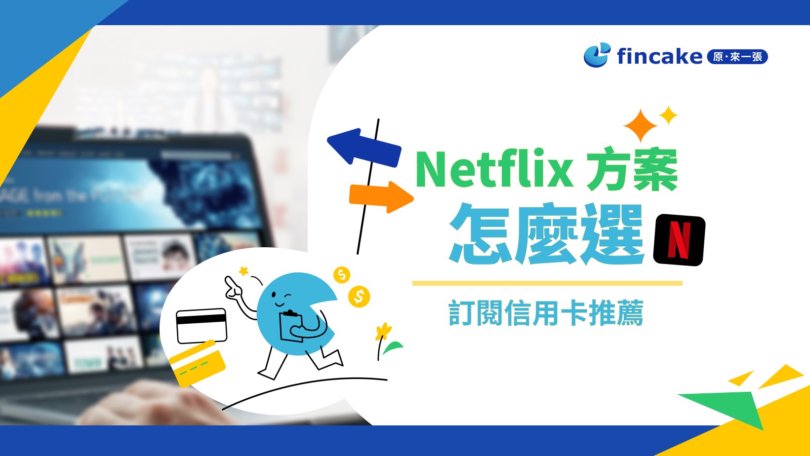 台新 信用卡 netflix (99) 사진