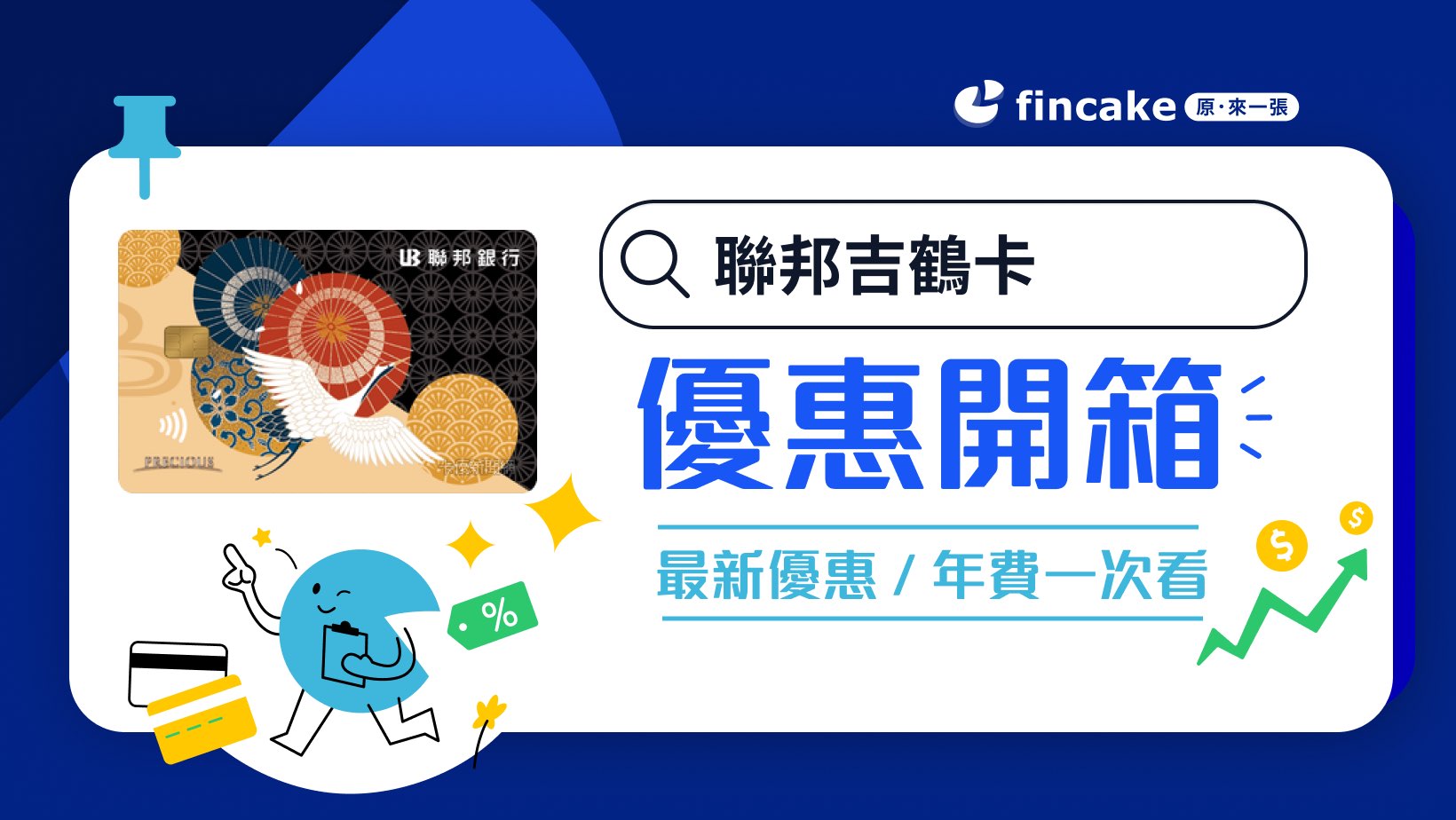 2024聯邦吉鶴卡好用嗎？日本消費最高4.5%回饋年費、首刷禮一次看| fincake