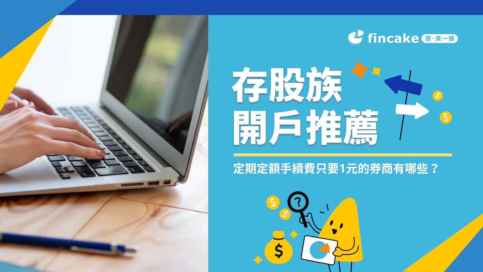 理財真心話】股票/ ETF定期定額手續費1元券商有哪些8家證券戶存股開戶推薦| fincake