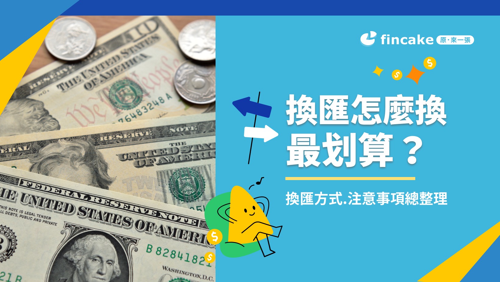 換匯怎麼換最划算？換匯方式.注意事項總整理+郵局換匯大全| fincake