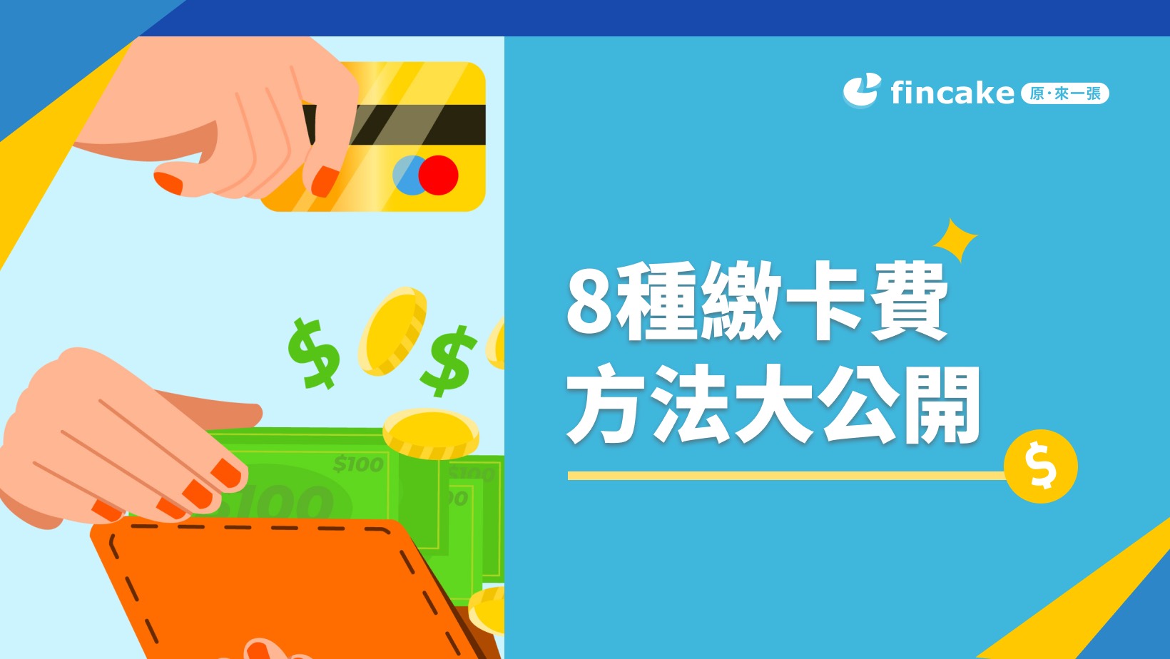 多張信用卡該如何繳信用卡費最好呢？8種繳卡費方法大公開| fincake