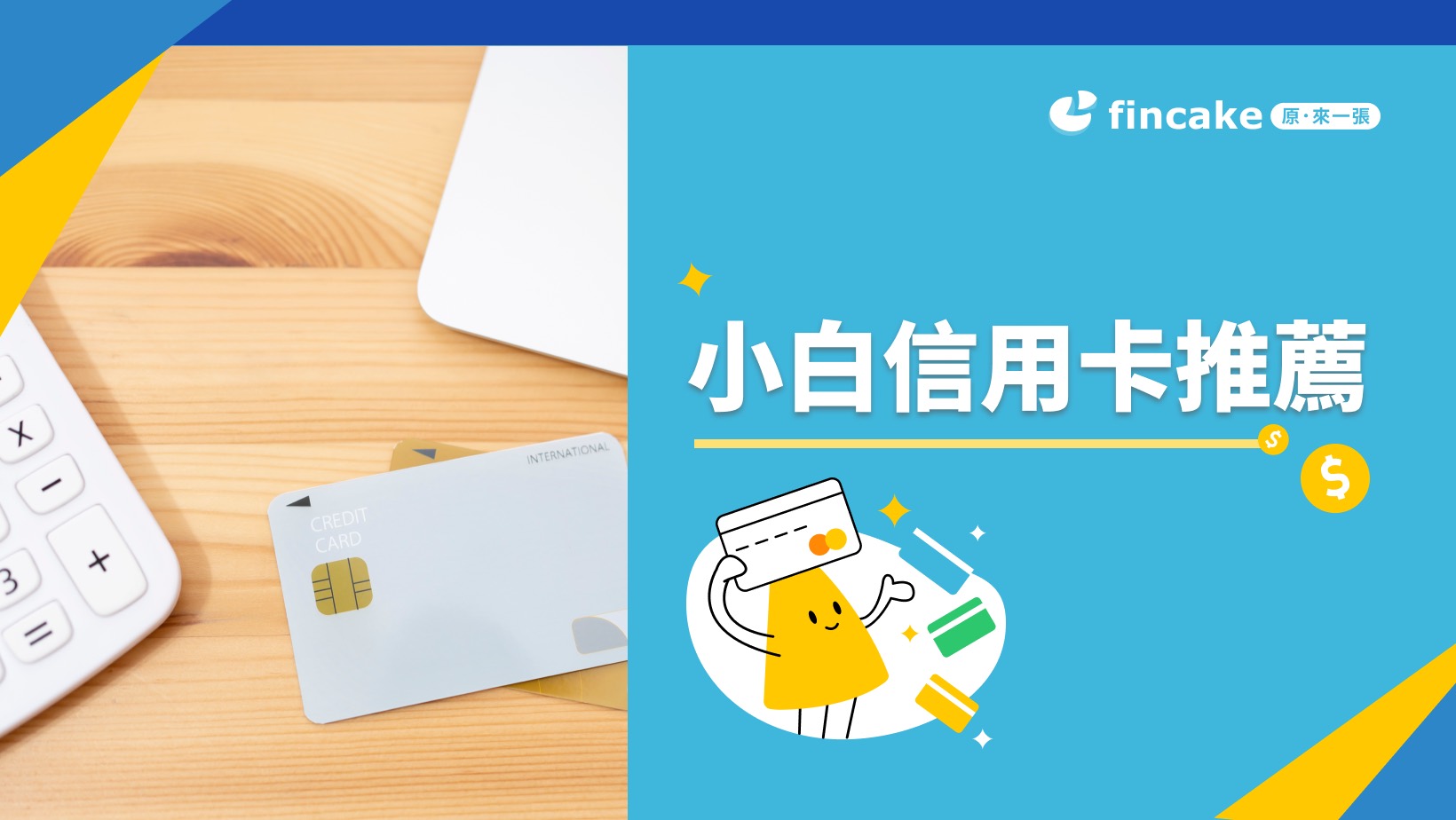 2024小白信用卡推薦辦信用卡要帶什麼？哪張比較好過？新手申請信用卡全指南| fincake