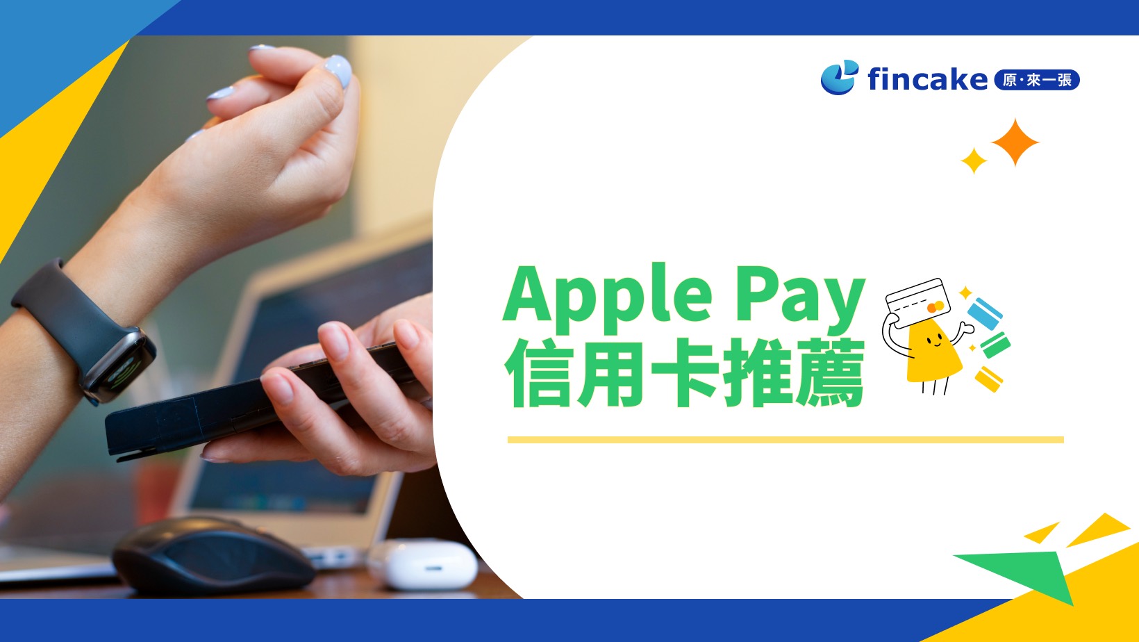 2024 Apple Pay 信用卡推薦！15家銀行優惠總整理| fincake