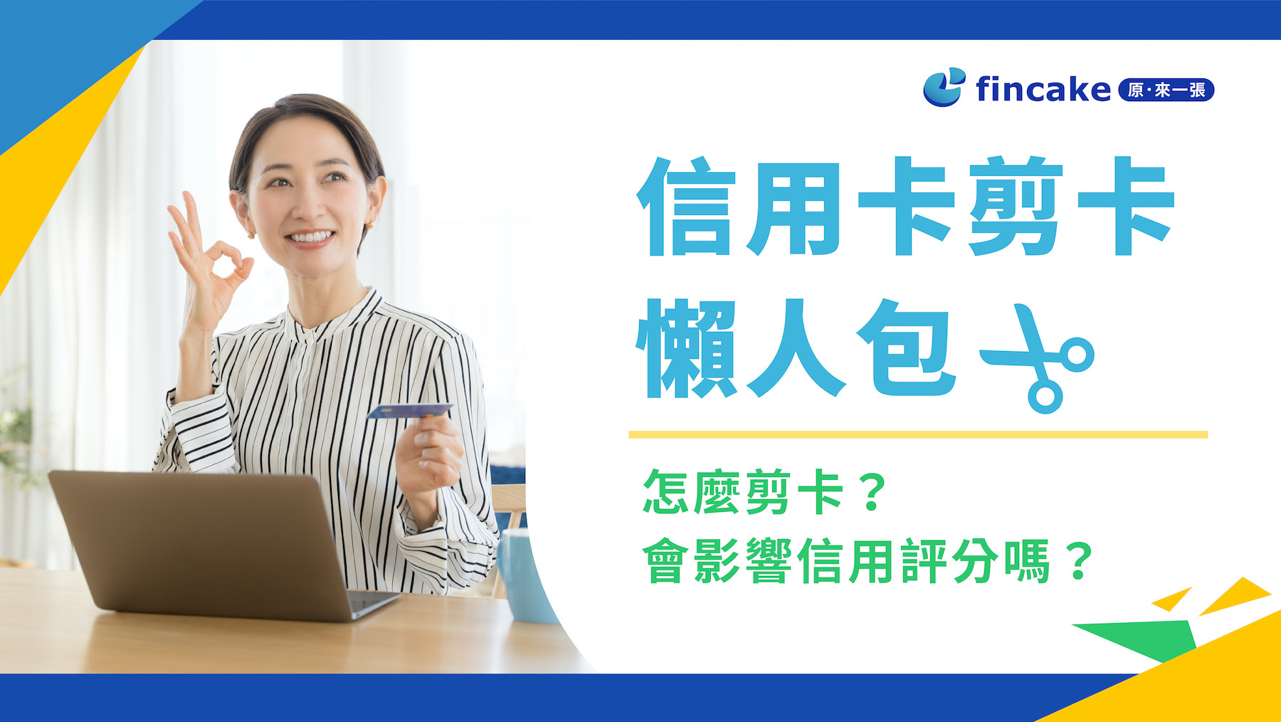 信用卡剪卡懶人包】怎麼剪卡？會影響信用評分嗎？悠遊卡餘額跟年費該怎麼辦？ | fincake