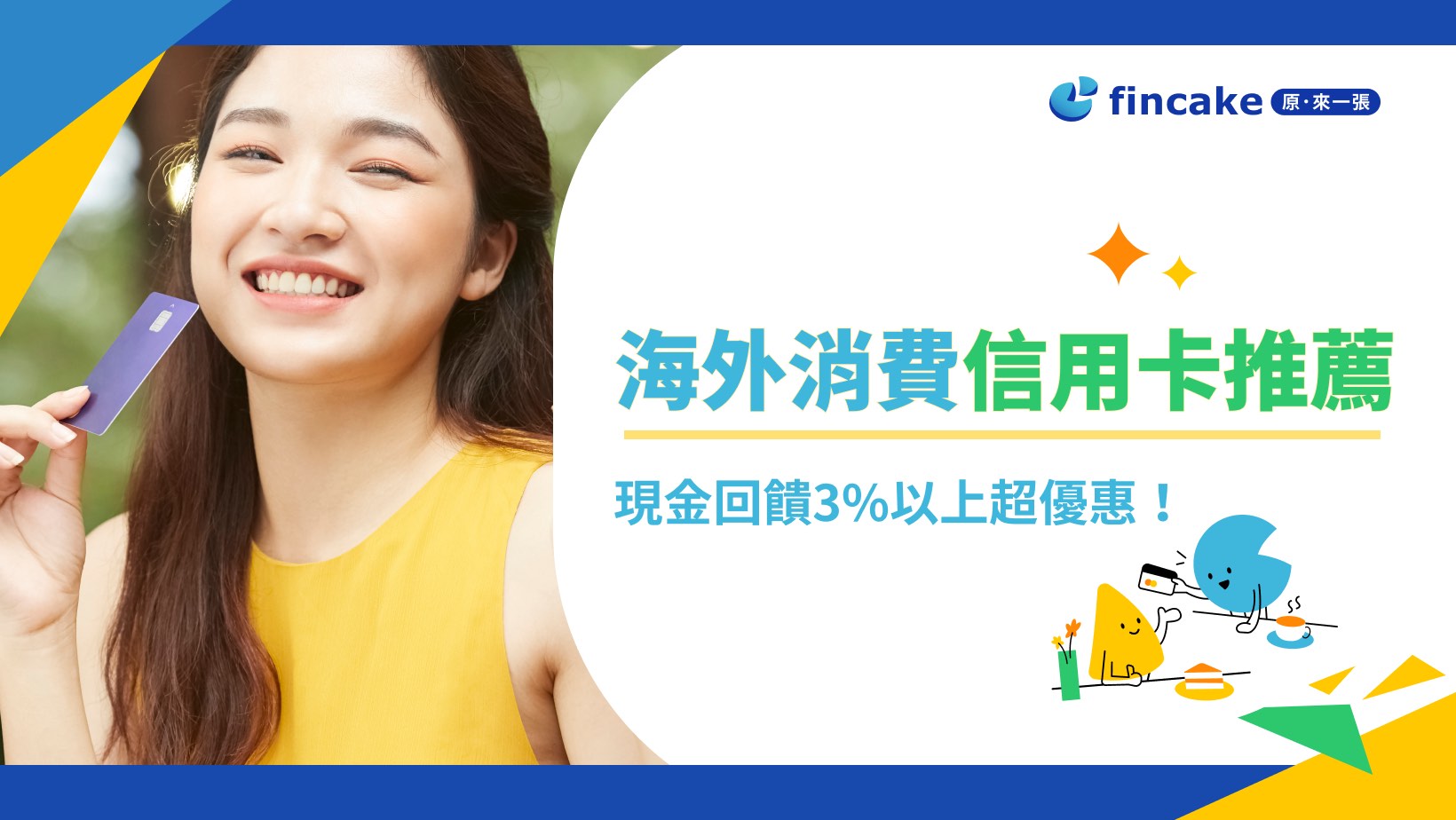 2024 海外消費信用卡推薦現金回饋3%以上最高8.5%超優惠| fincake