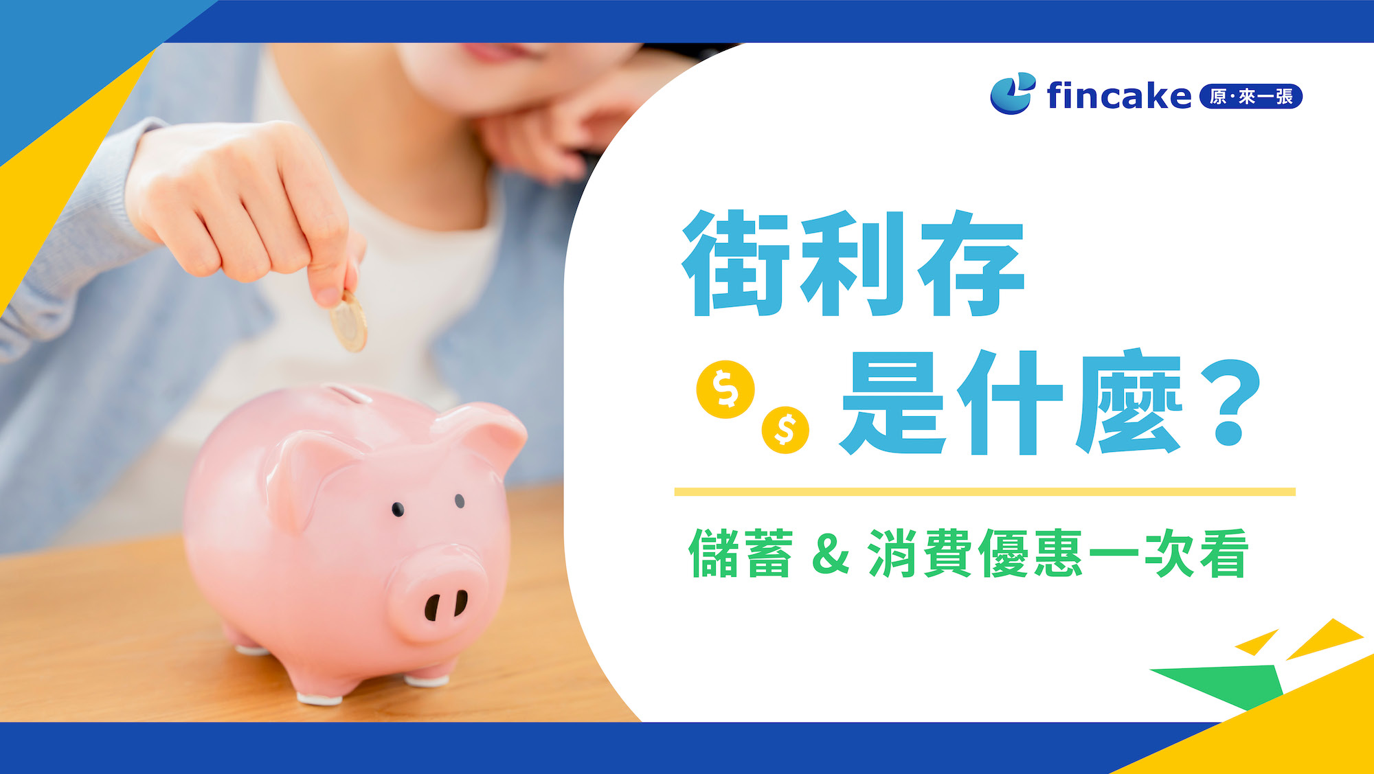 街利存是什麼？活儲最高3% 利率再享消費最高23% 回饋| fincake