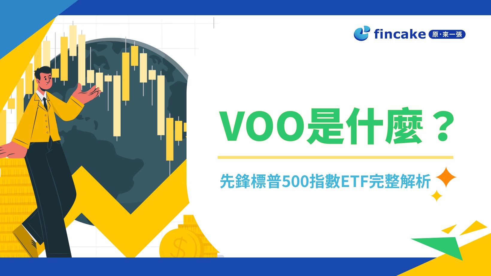 市場觀測站】VOO是什麼？怎麼投資VOO？先鋒標普500指數ETF完整解析| fincake