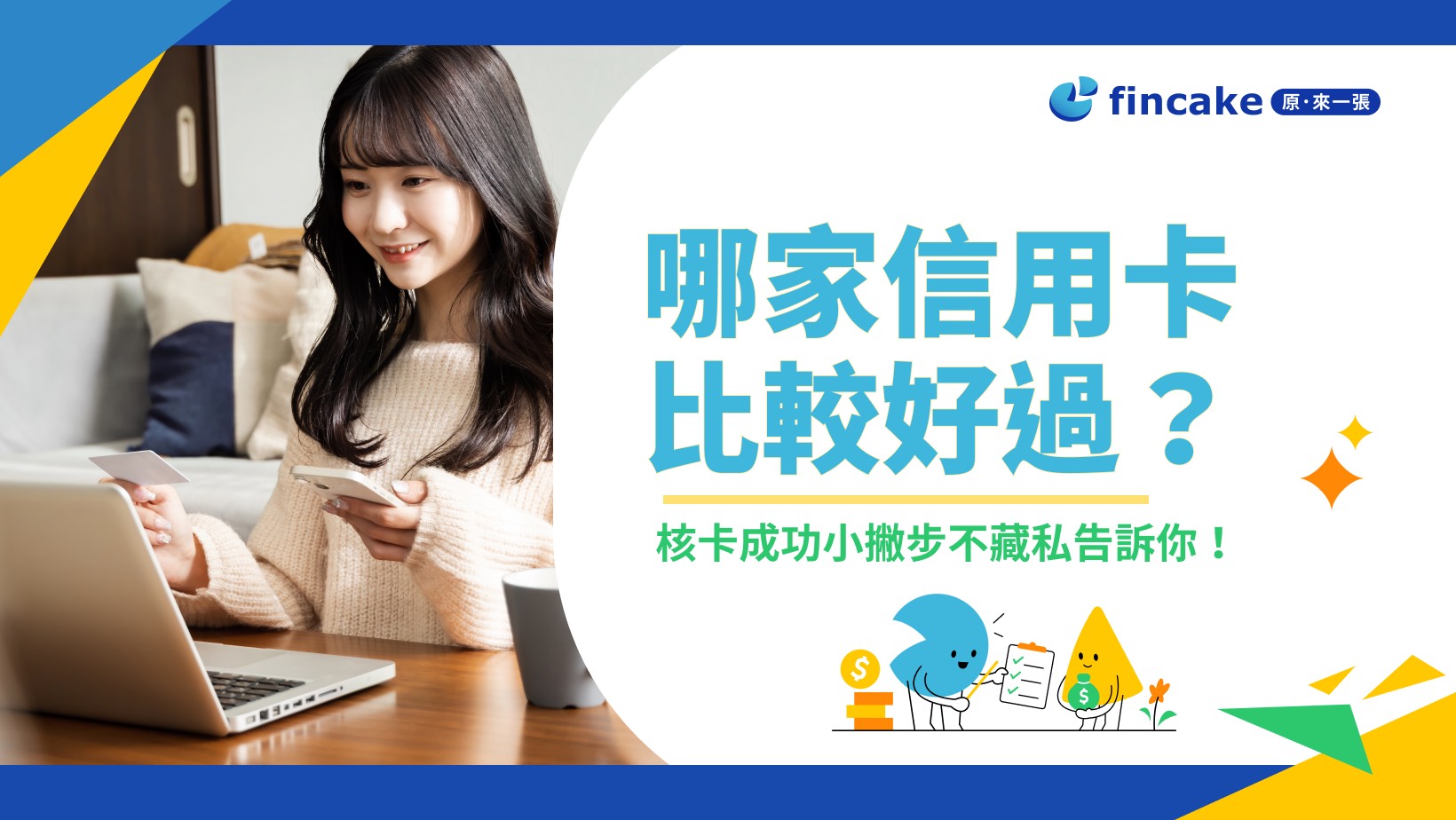 哪家信用卡比較好過？5張精選推薦.核卡成功小撇步不藏私告訴你！ | fincake