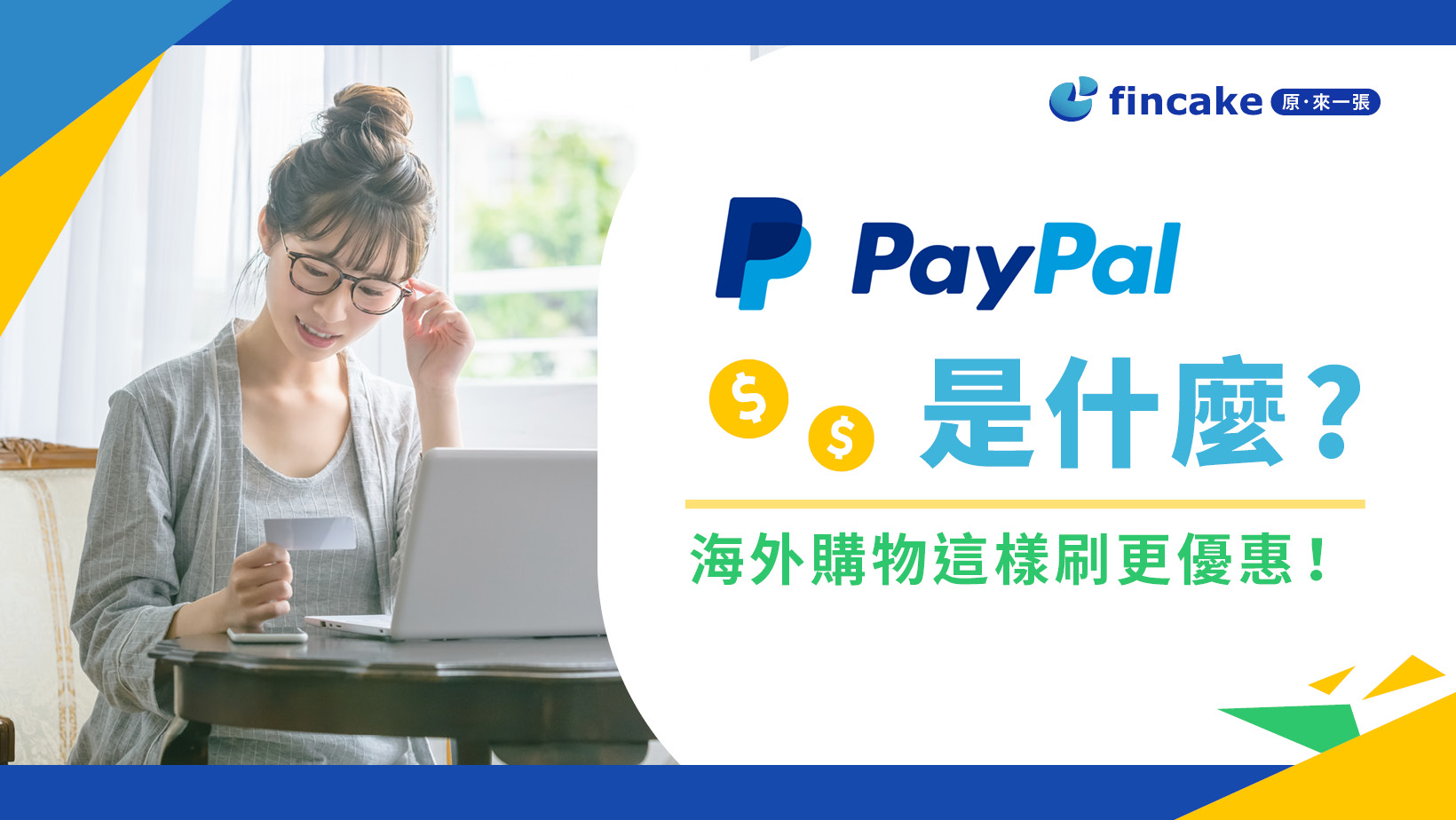 PayPal是什麼？怎麼用？2024年海外購物這樣刷更優惠！ | fincake
