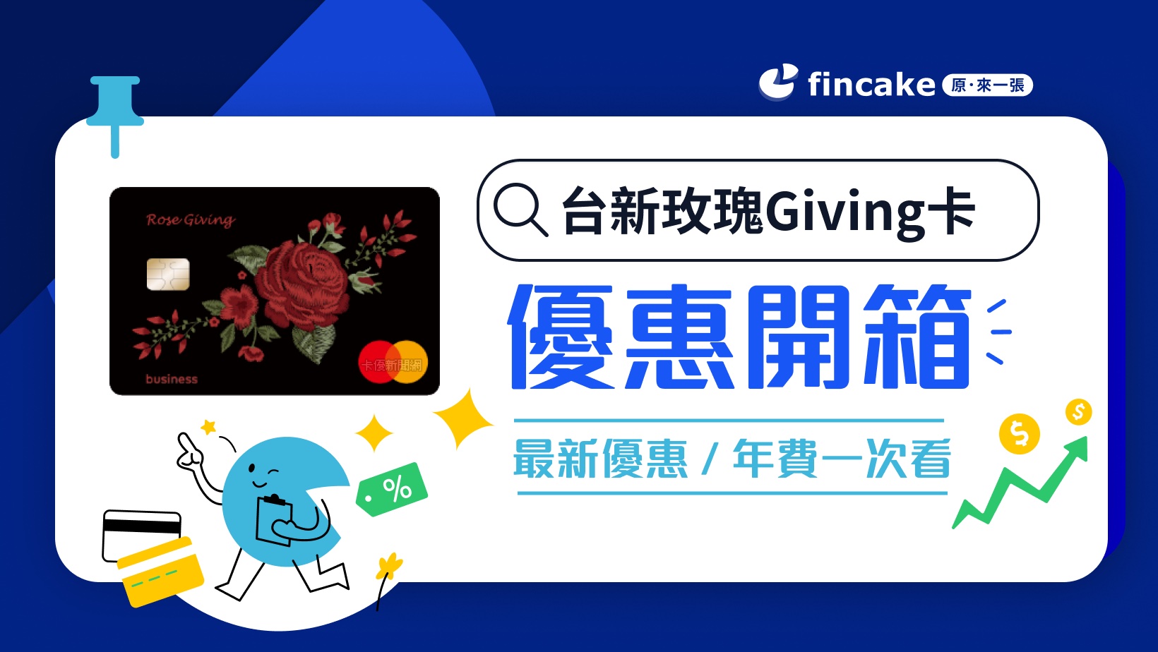 信用卡開箱】台新玫瑰Giving卡回饋好嗎？假日海外3％ 保費同享現金回饋| fincake