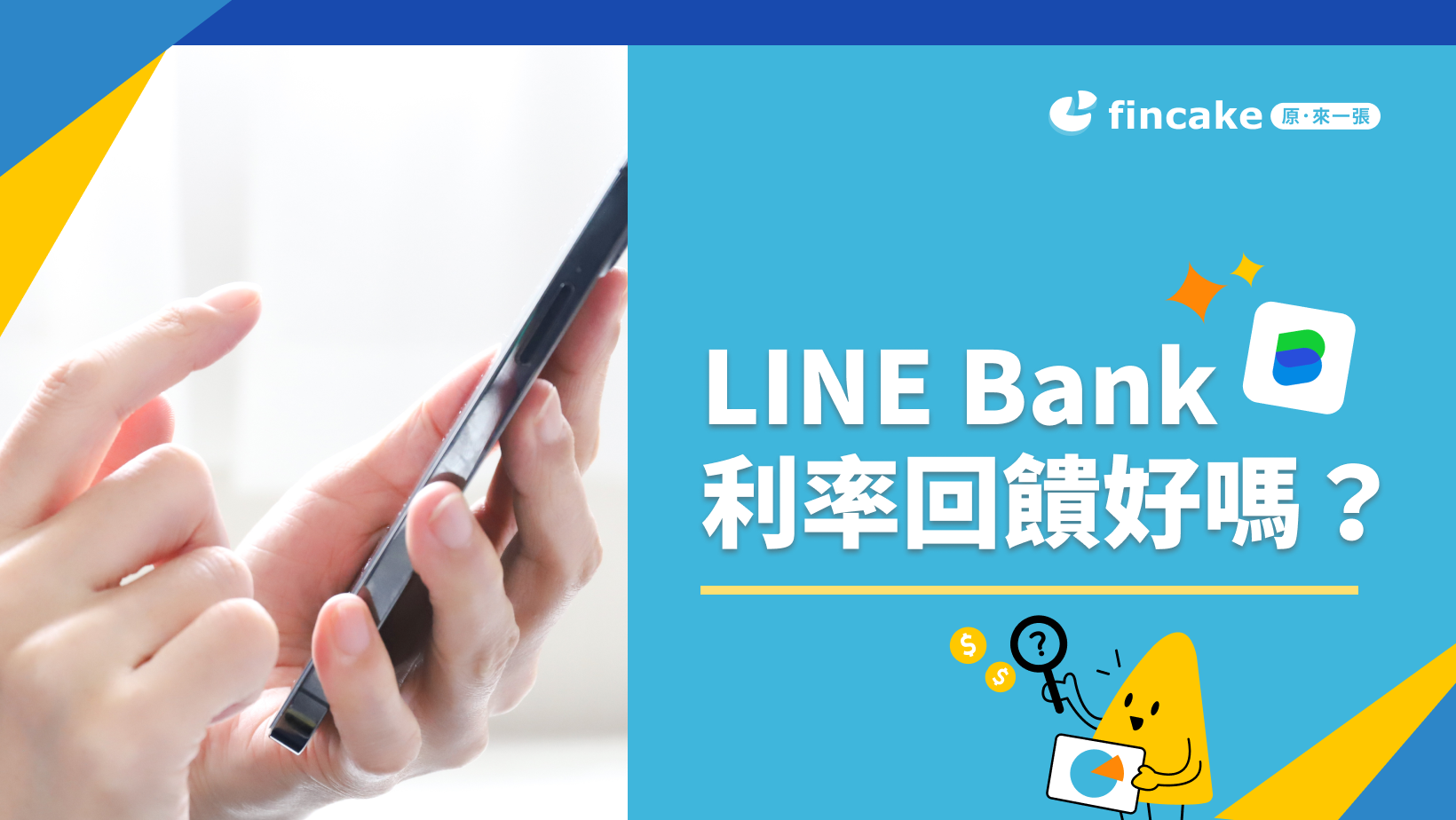 LINE Bank 利率回饋好嗎？ 有什麼缺點？fincake完整分析| fincake