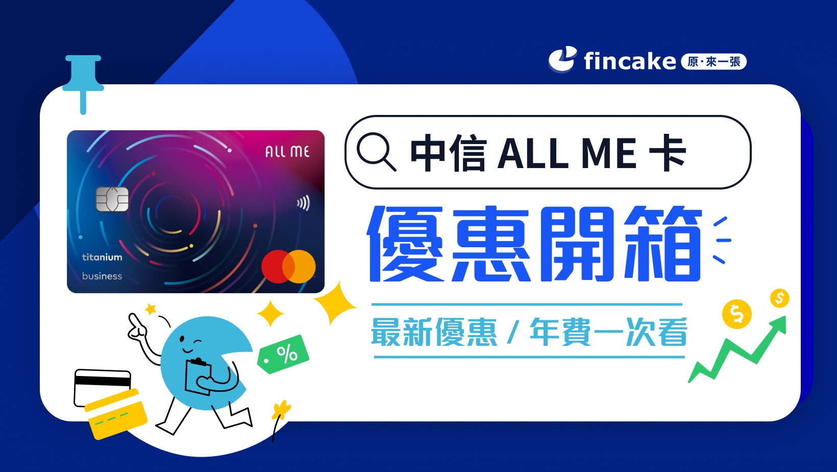 信用卡開箱】中信ALL ME 卡評價好嗎？生活繳費/PChome最高8% 回饋！ | fincake