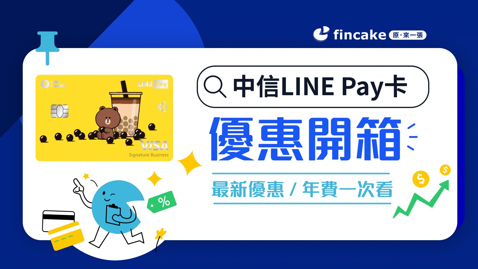 中信LINE Pay卡好用嗎？指定通路最高17％ 日韓泰新最高5％回饋| fincake
