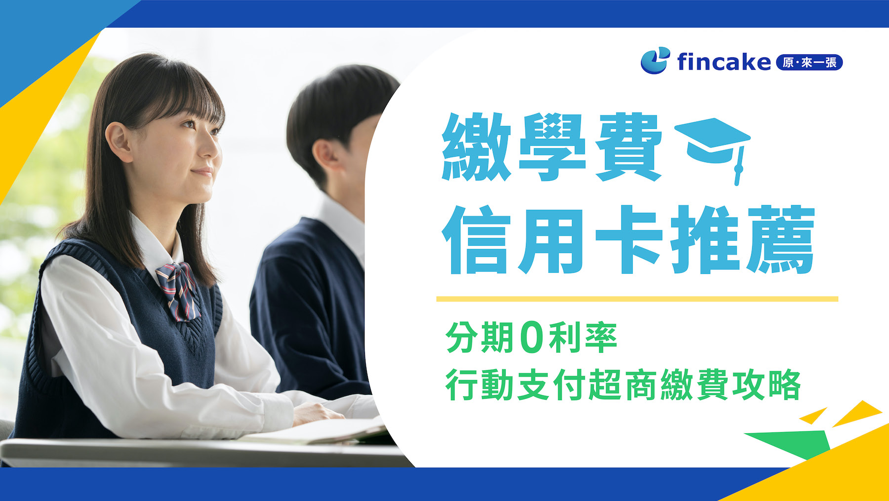 2023(112學年度)繳學費信用卡推薦！分期0利率、行動支付超商繳費攻略| fincake