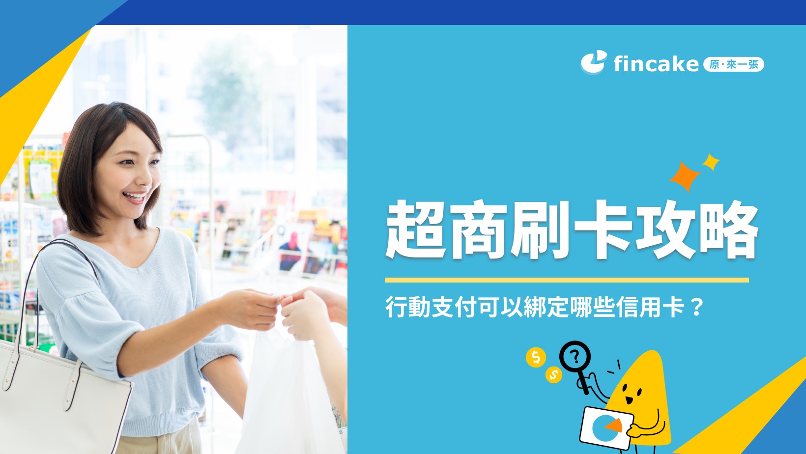 超商繳費可以刷卡嗎？ 4大超商信用卡、行動支付攻略| fincake