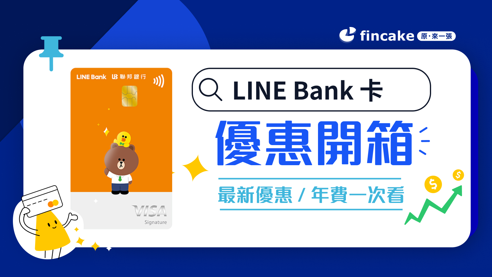 信用卡開箱】LINE Bank 信用卡好嗎？渣打vs. 聯邦LINE Bank 聯名信用卡權益大比拼| fincake