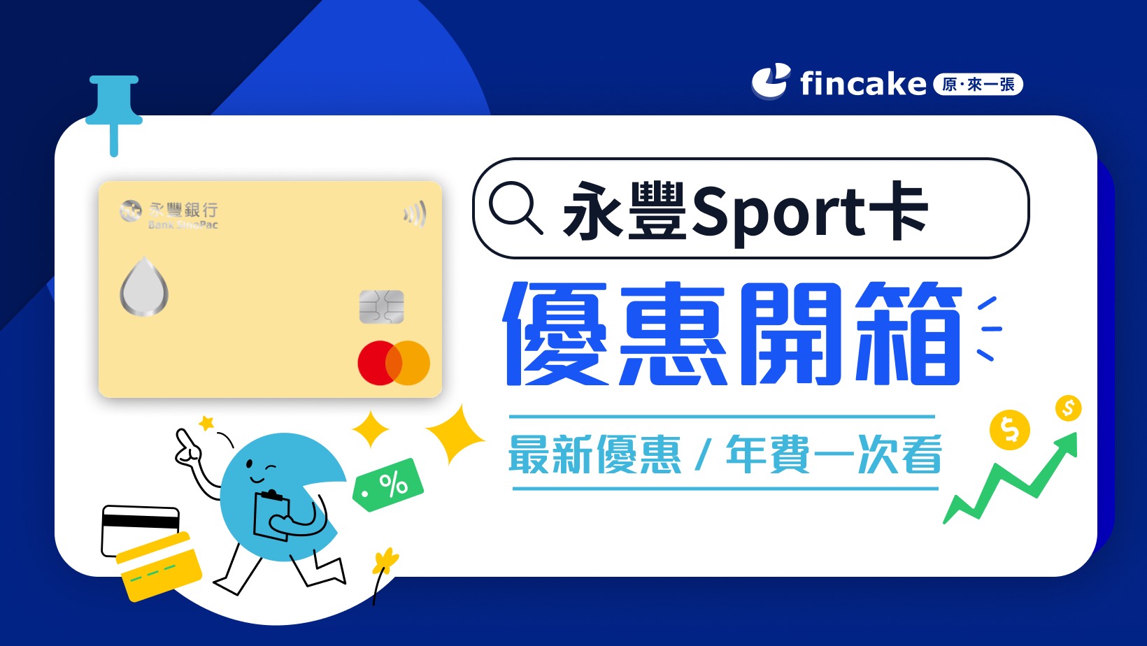 信用卡開箱】永豐Sport卡回饋好嗎？每月消耗1萬卡路里指定通路最高7%回饋| fincake