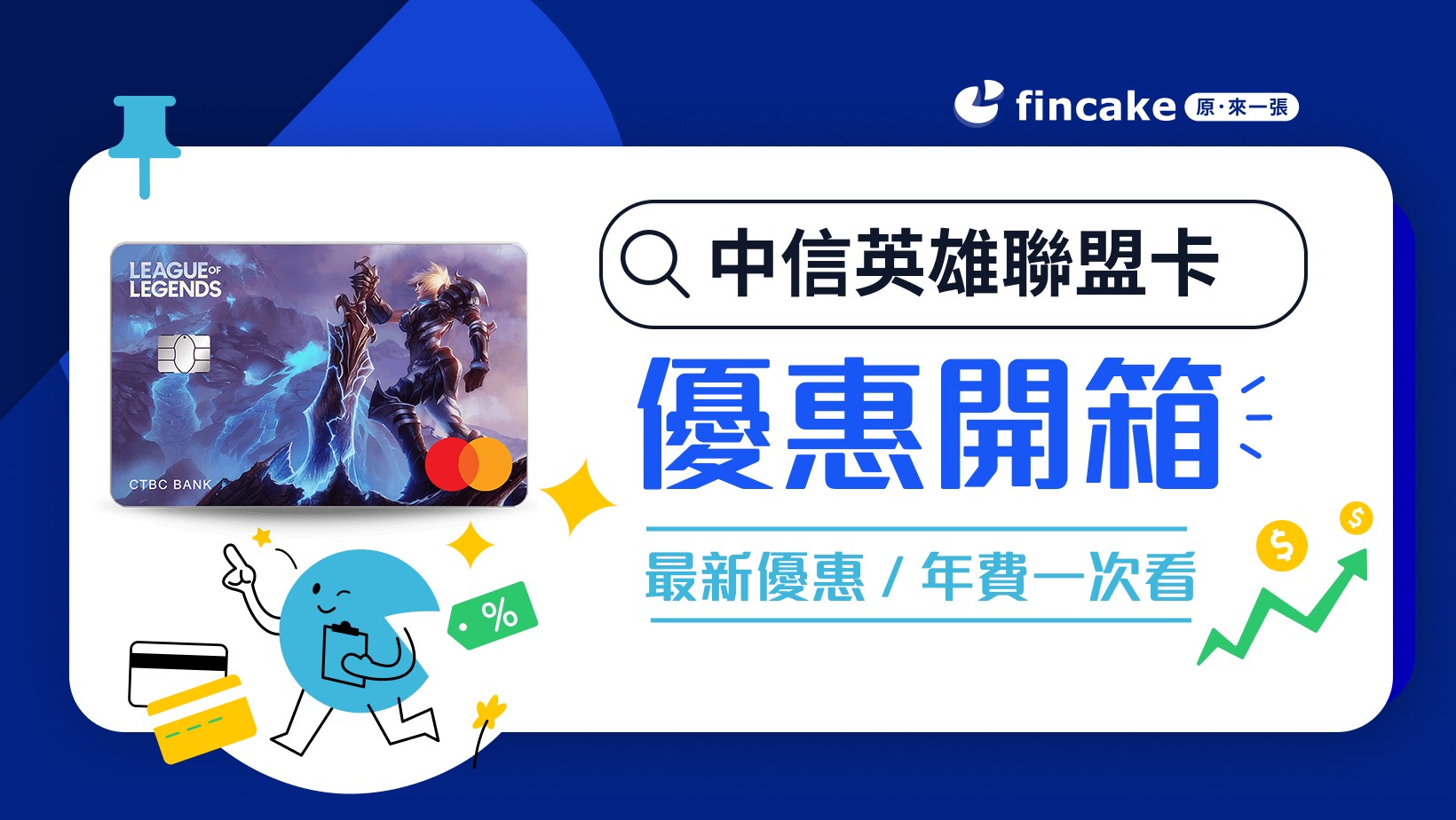 信用卡開箱】中信英雄聯盟卡好用嗎？數位通路最高10％ fincake優缺點總評| fincake