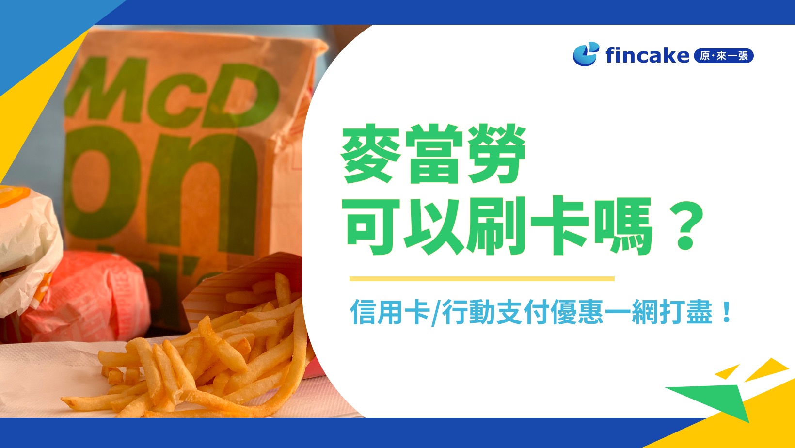 麥當勞可以刷卡嗎？點點卡怎麼儲值？最新麥當勞信用卡優惠推薦| fincake
