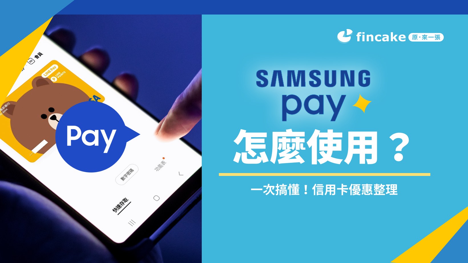 Samsung Pay怎麼使用？一次搞懂！信用卡優惠整理| fincake