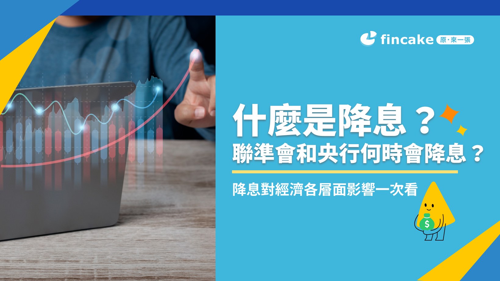 理財知識＋】降息是什麼？對股市、債券有什麼影響？降息後房貸、存款試算| fincake