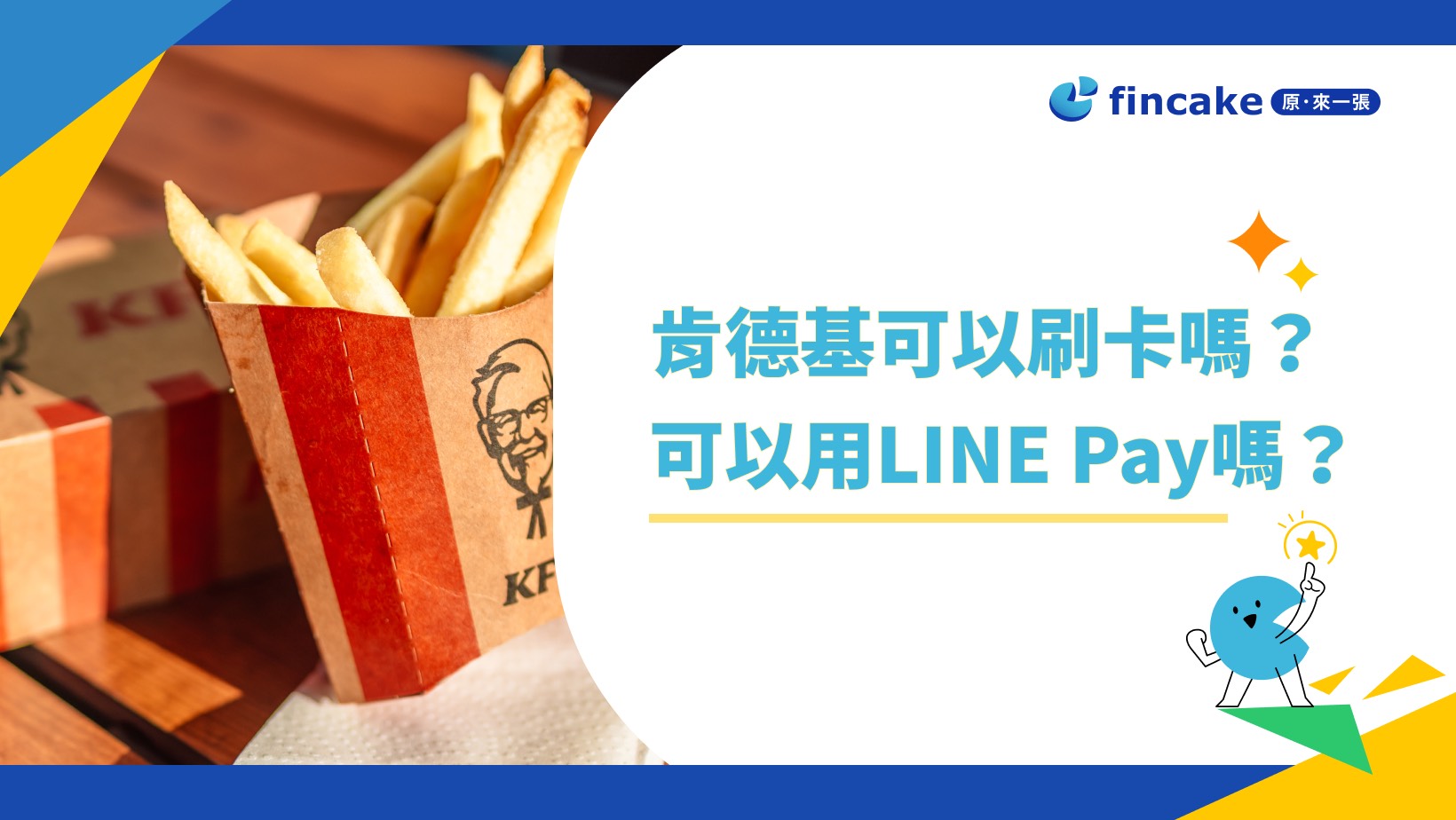 肯德基可以刷卡嗎？可以用LINE Pay嗎？這樣刷最高10%回饋| fincake