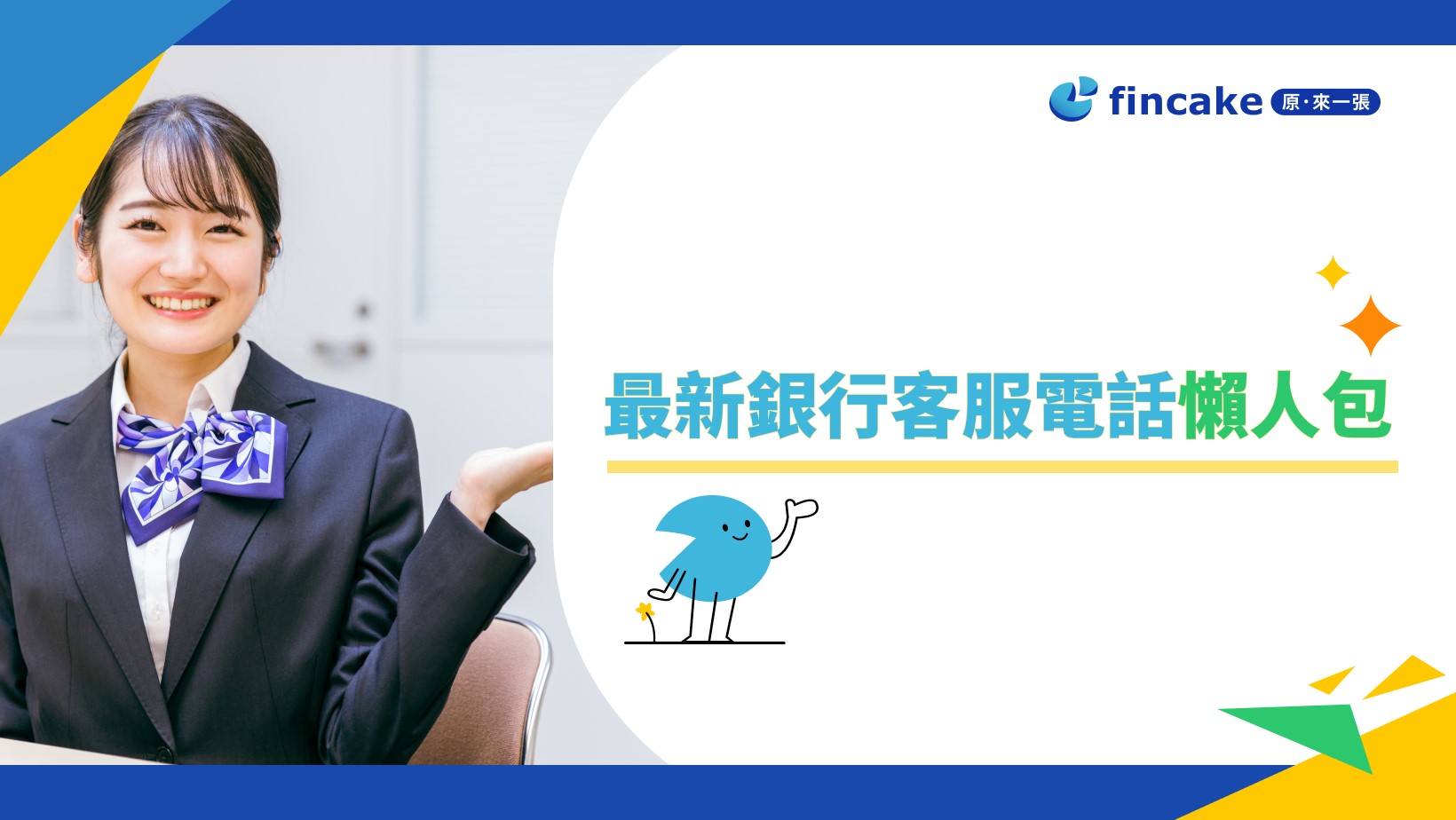 最新銀行客服電話總整理！線上客服.0800免付費.轉接專人一次看！ | fincake