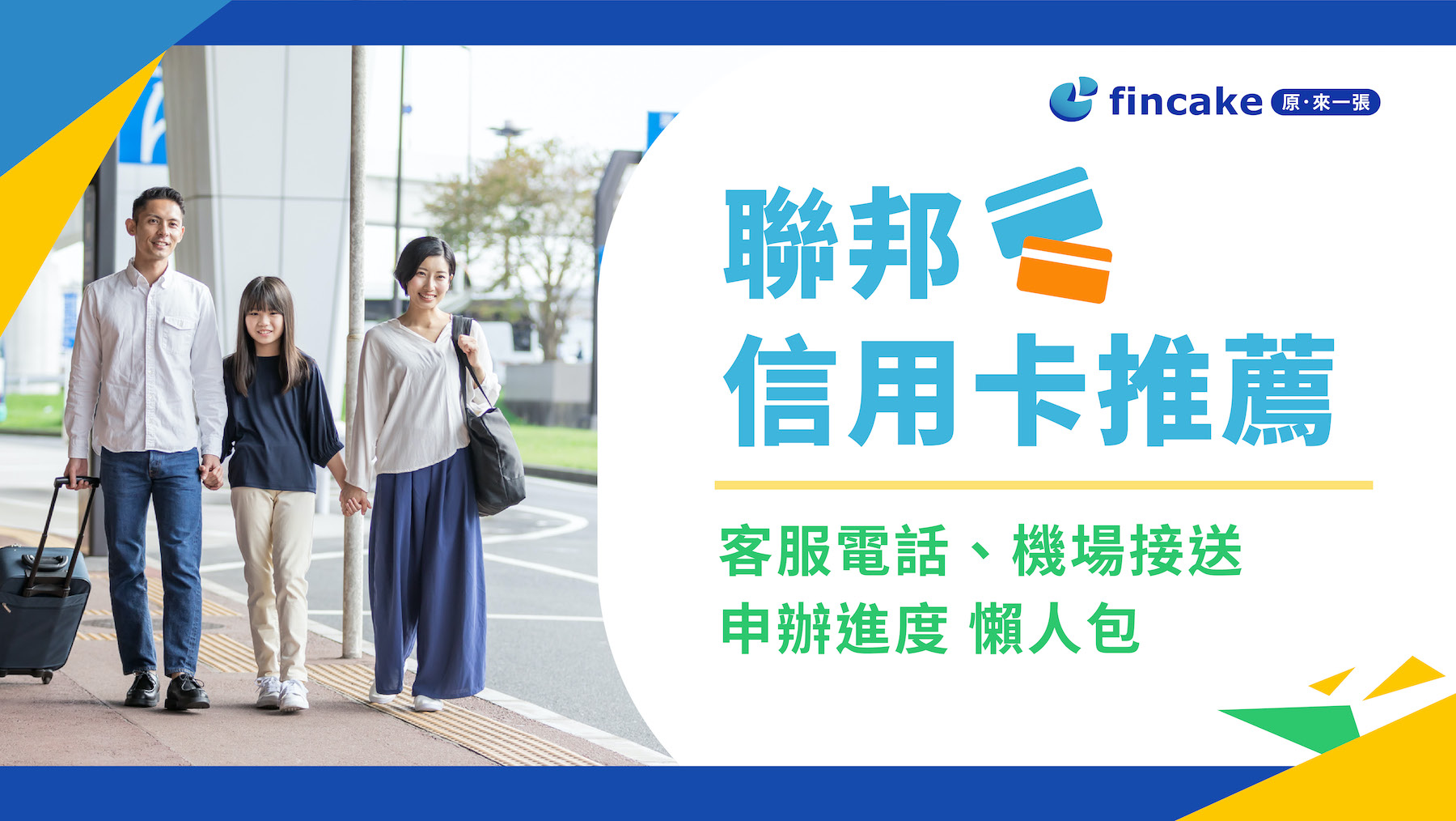 5張聯邦信用卡推薦客服電話/機場接送/申辦進度懶人包| fincake