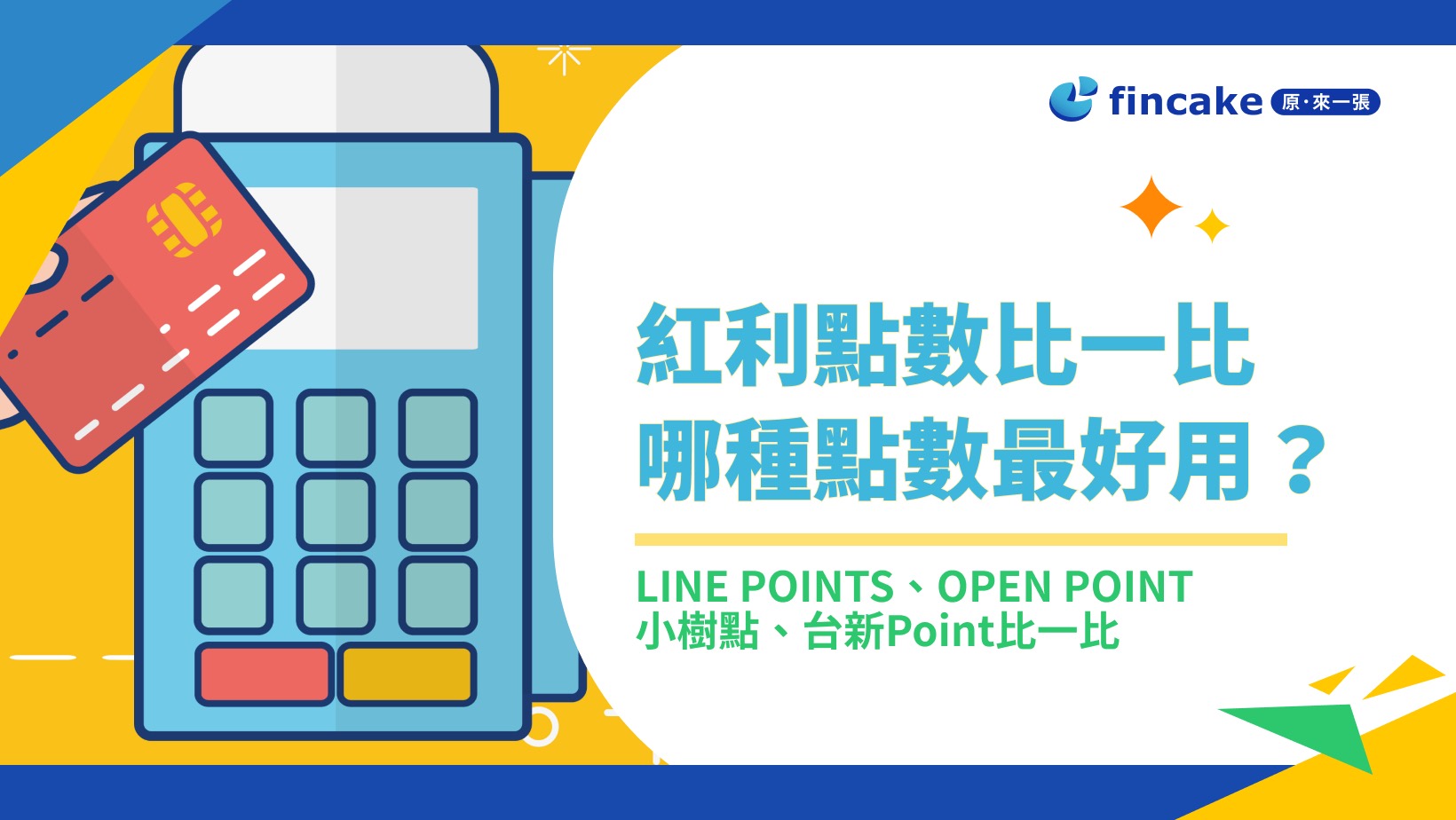 紅利點數可以幹嘛？小樹點/台新Point/OPEN POINT/LINE POINTS 誰最好用？ | fincake