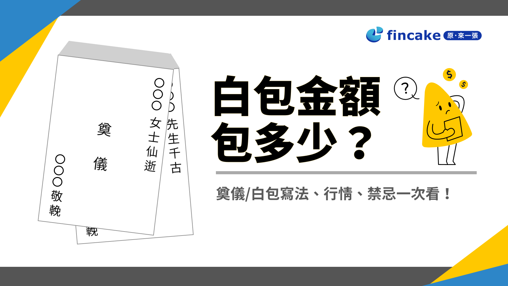 白包金額包多少？奠儀/白包寫法、行情、禁忌一次看！ | fincake
