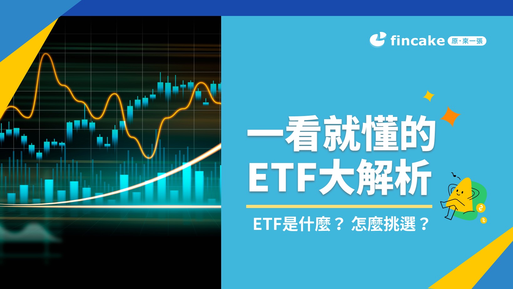 理財知識+】ETF是什麼？ 怎麼挑選？一看就懂的ETF大解析| fincake
