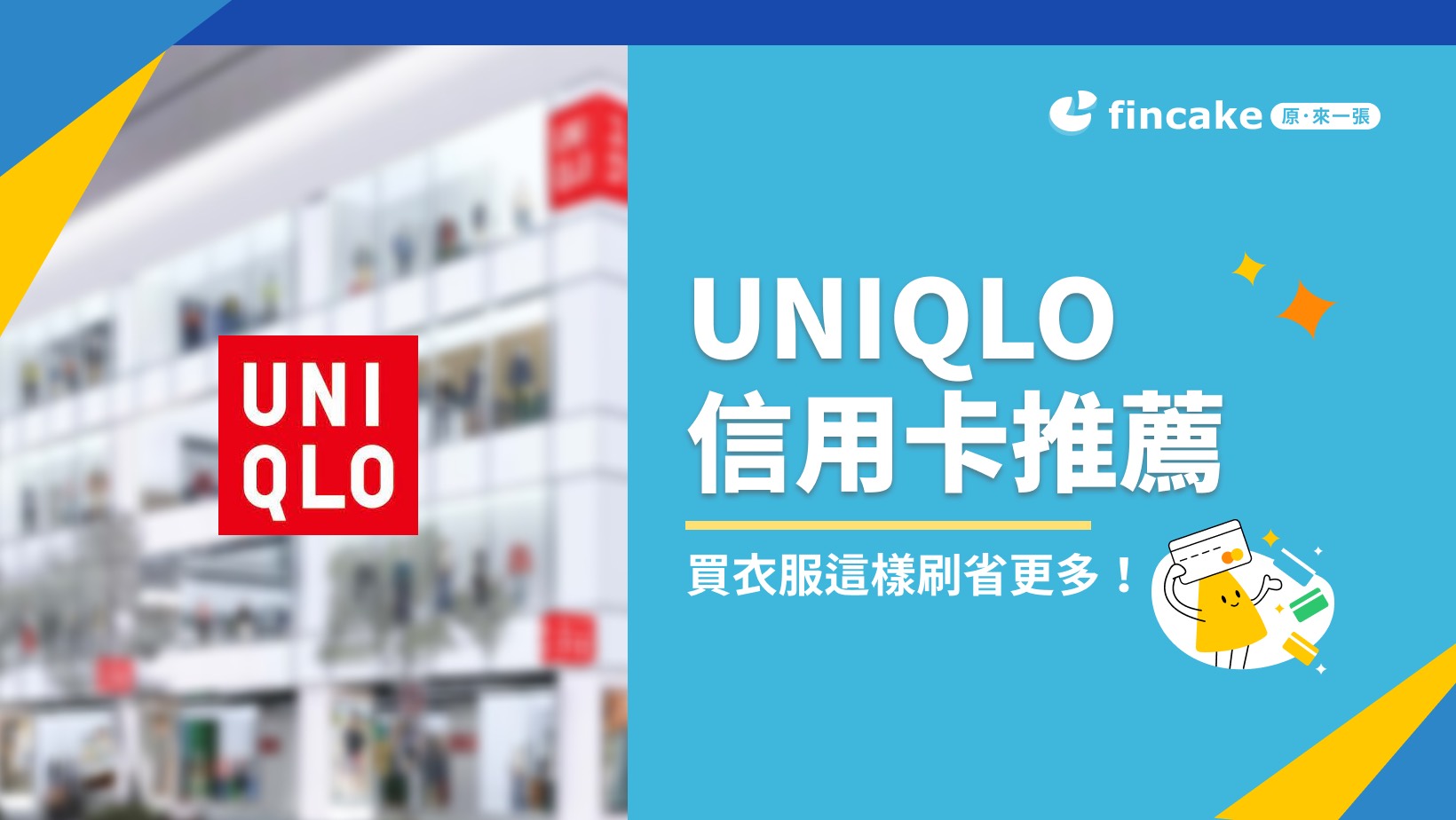 UNIQLO 信用卡怎麼選？2024 網購、實體店優惠一次整理| fincake