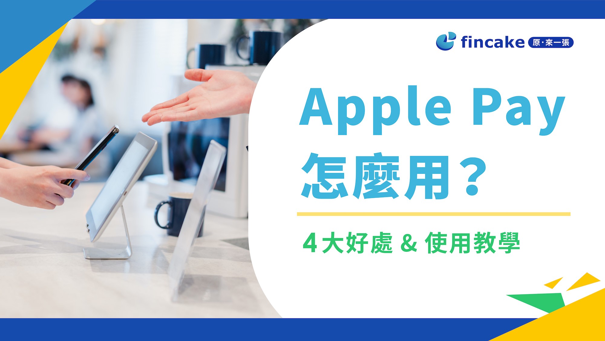 Apple Pay 怎麼用？Apple Pay 4大好處&使用教學| fincake