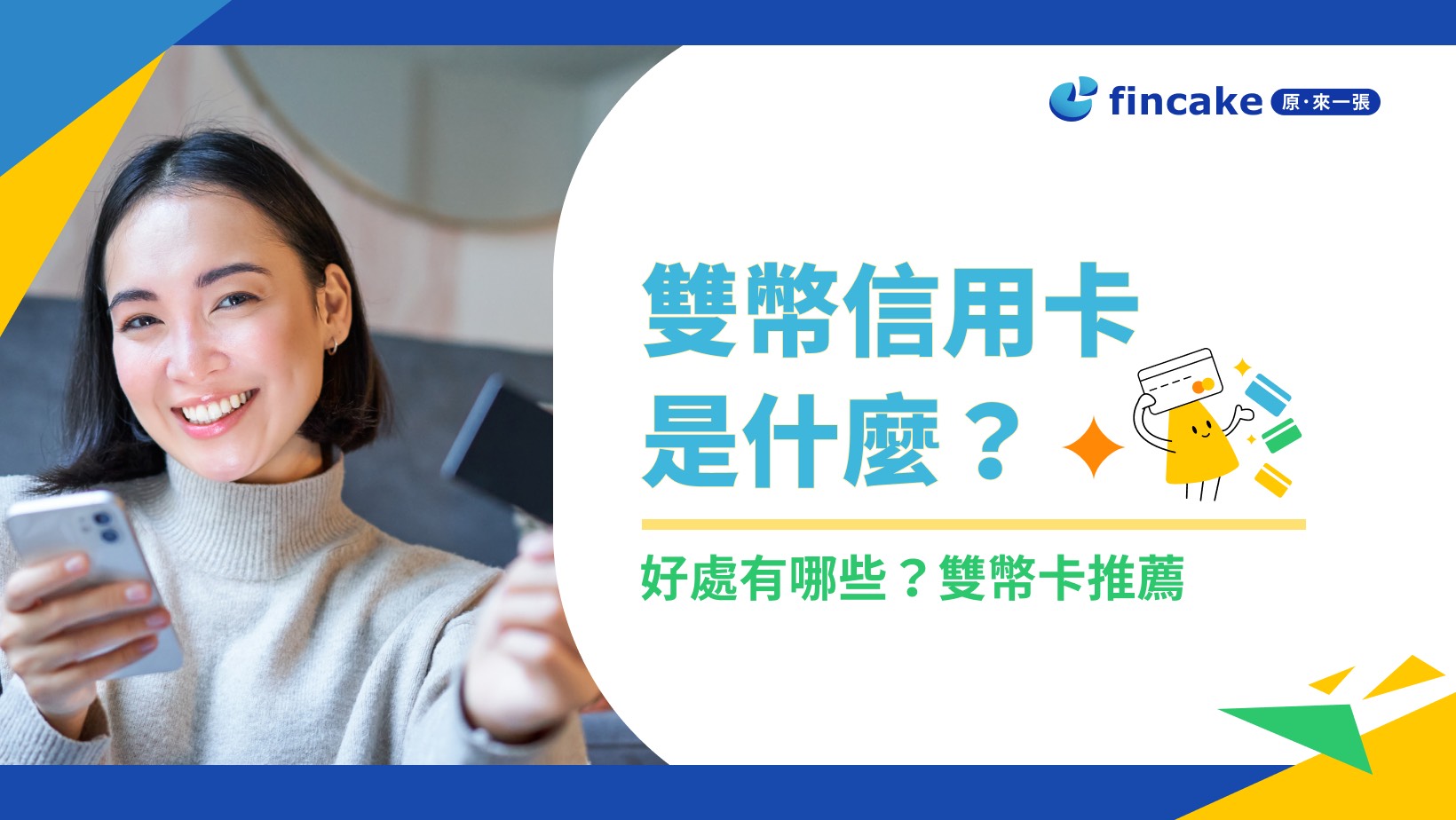 雙幣信用卡是什麼？雙幣卡的好處有哪些？9 家銀行雙幣卡推薦| fincake