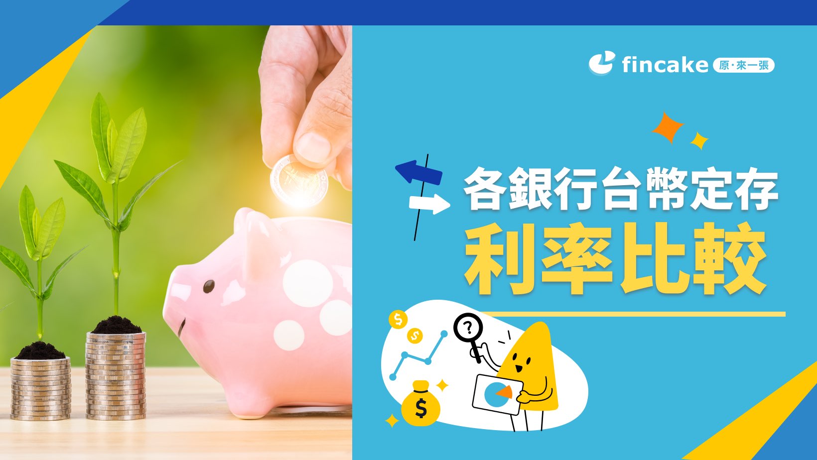 2024 各銀行台幣定存利率比較一次看定存利率試算| fincake