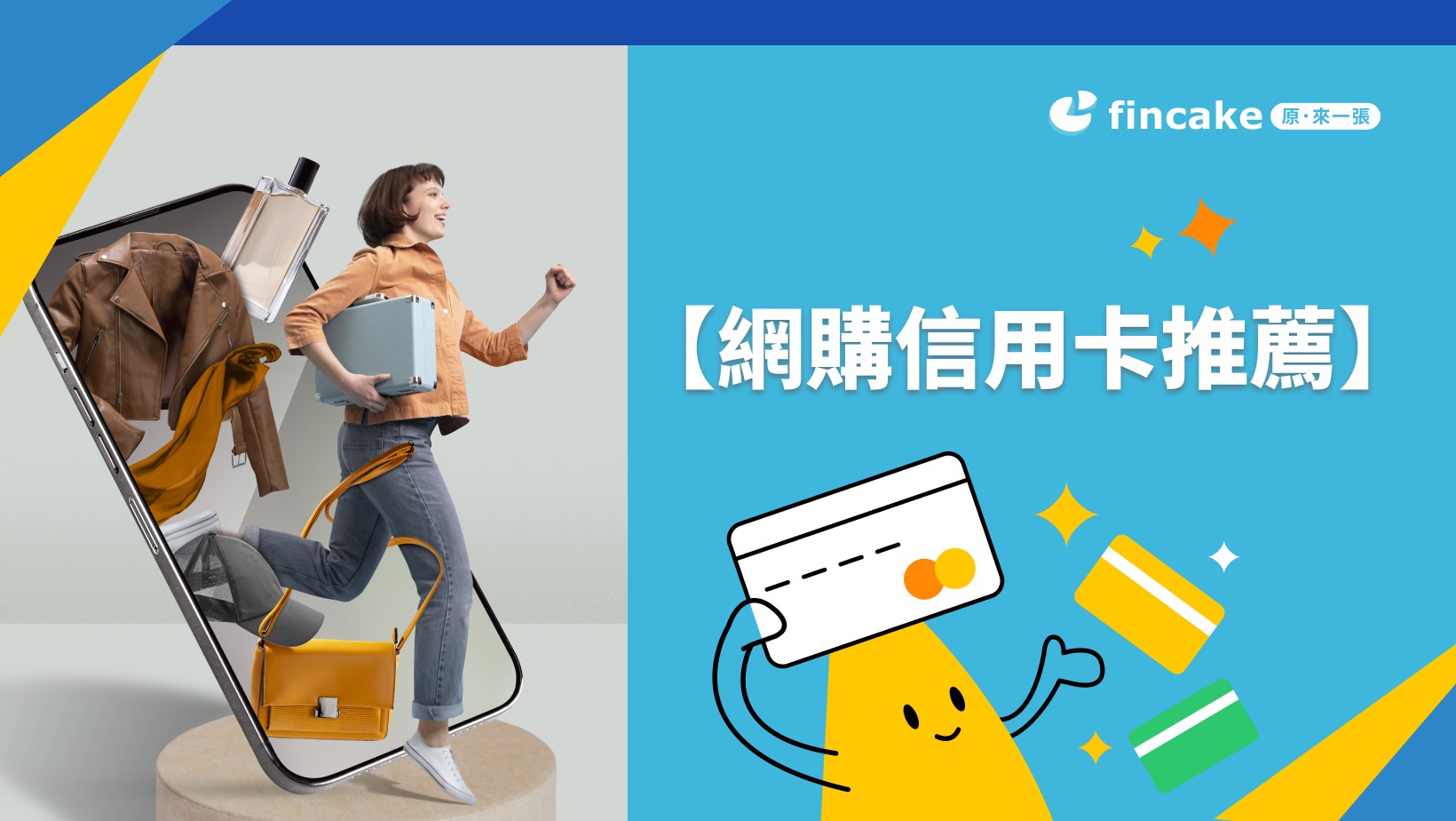 2024 網購信用卡推薦】網購信用卡大洗牌回饋最高是哪張？ | fincake