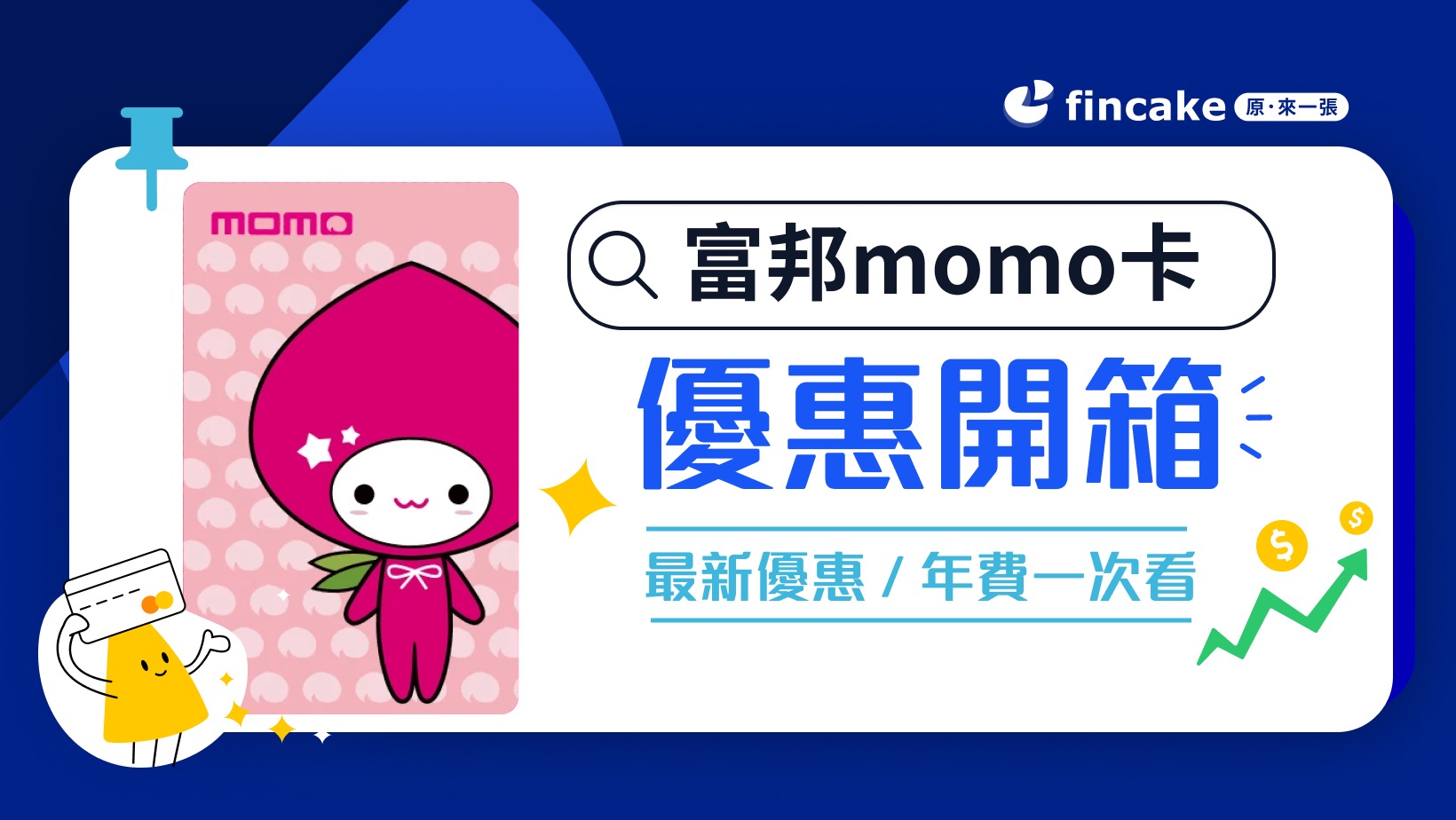 富邦momo 卡好用嗎？被網購耽誤的海外旅遊卡！ | fincake