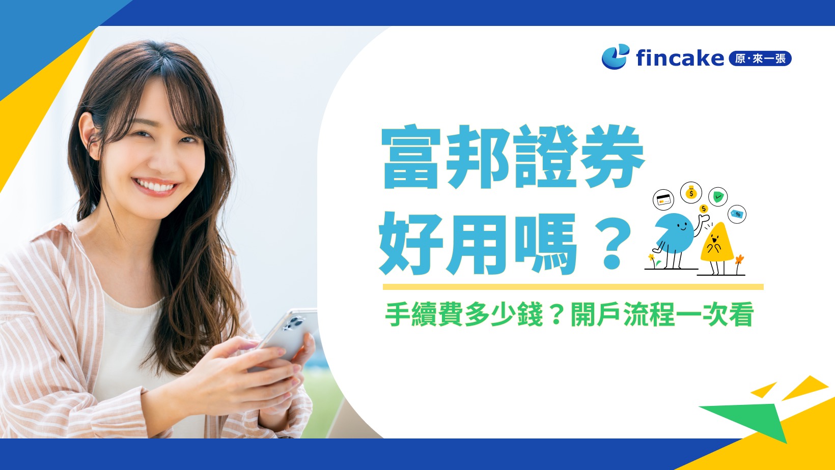 理財真心話】富邦證券評價好嗎？手續費/APP特色/開戶流程及優惠懶人包| fincake