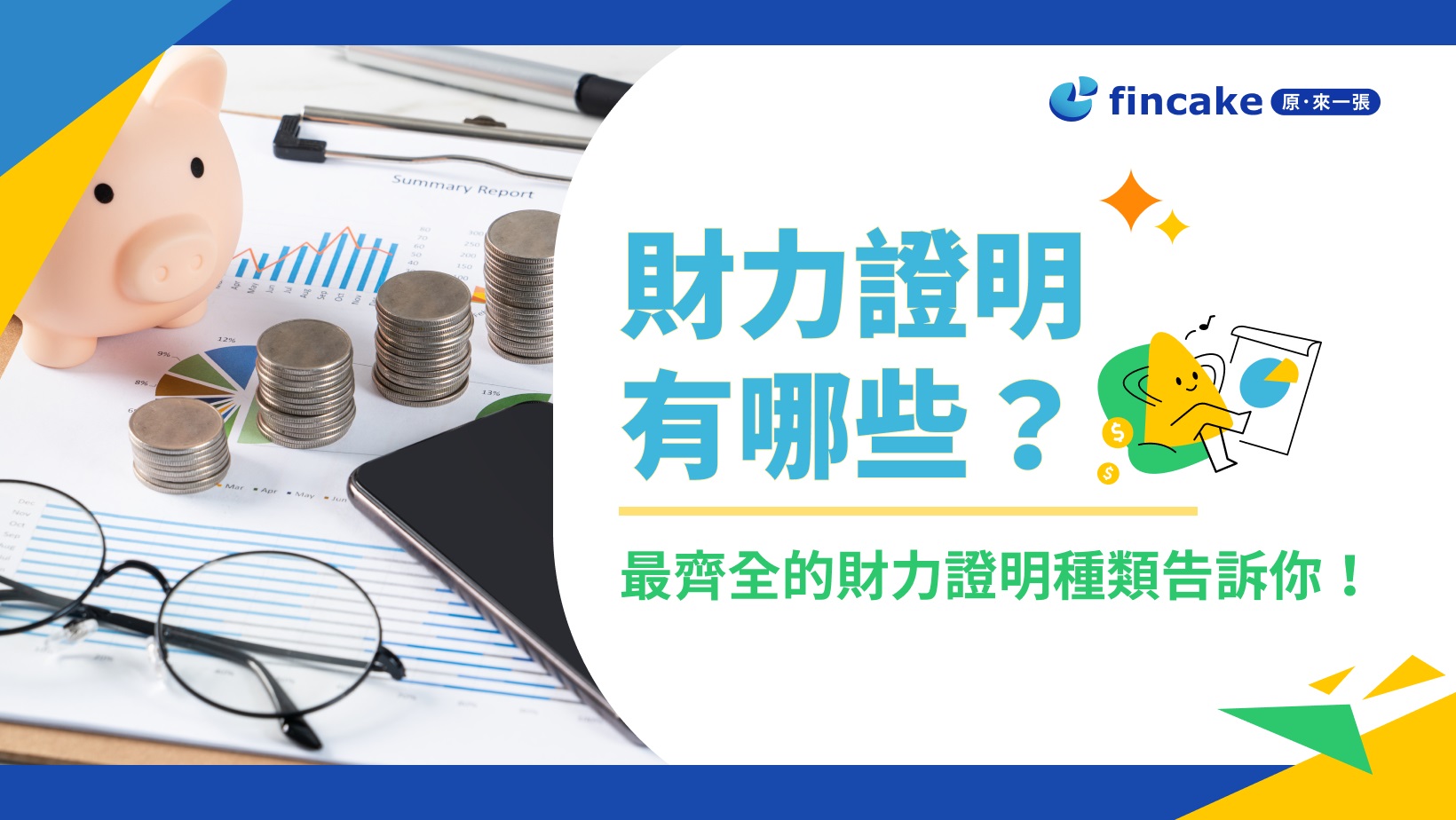 信用卡財力證明有哪些？財力證明線上申請方式懶人包！ | fincake