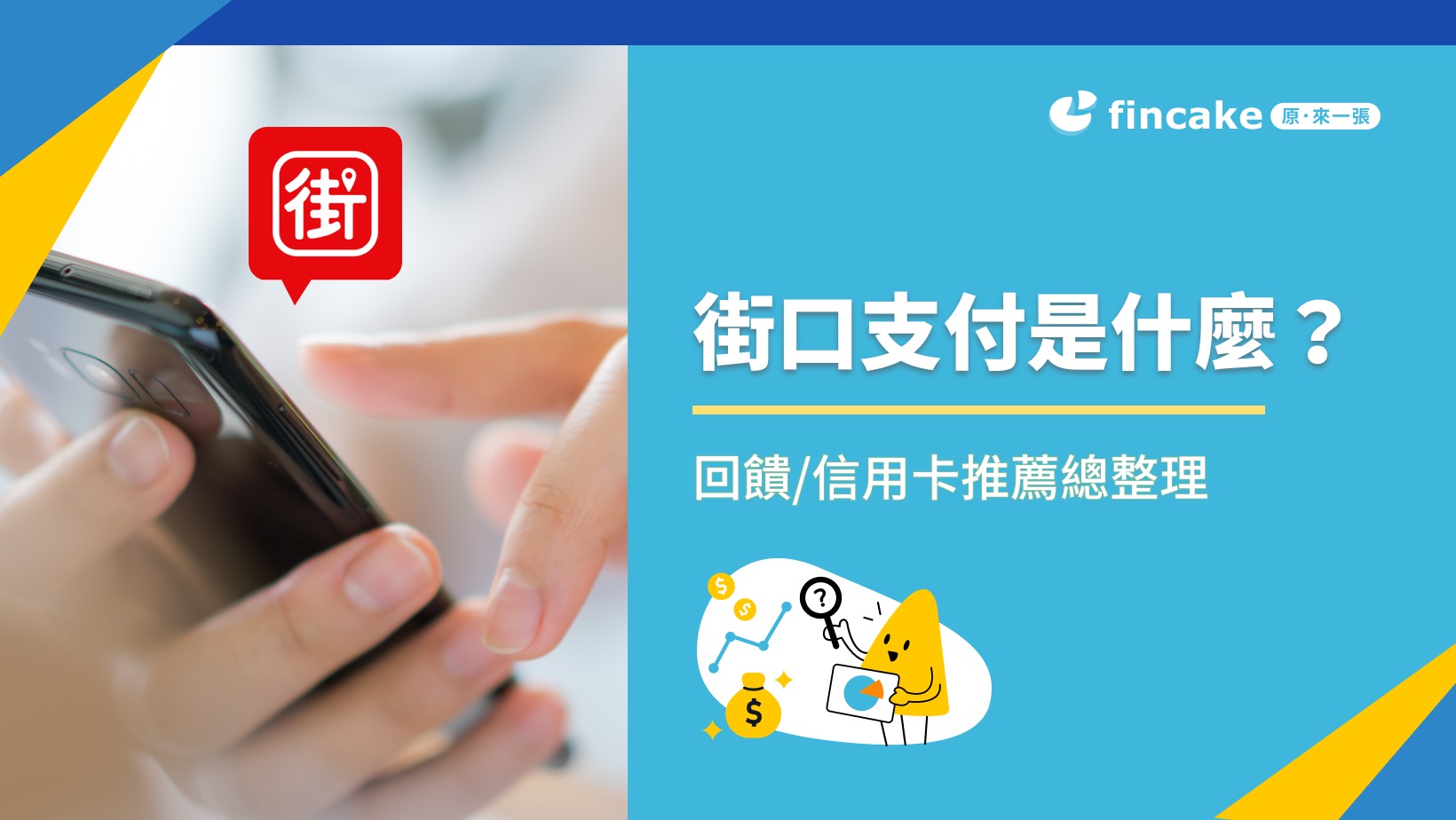 街口支付是什麼？街口支付回饋/信用卡推薦總整理| fincake