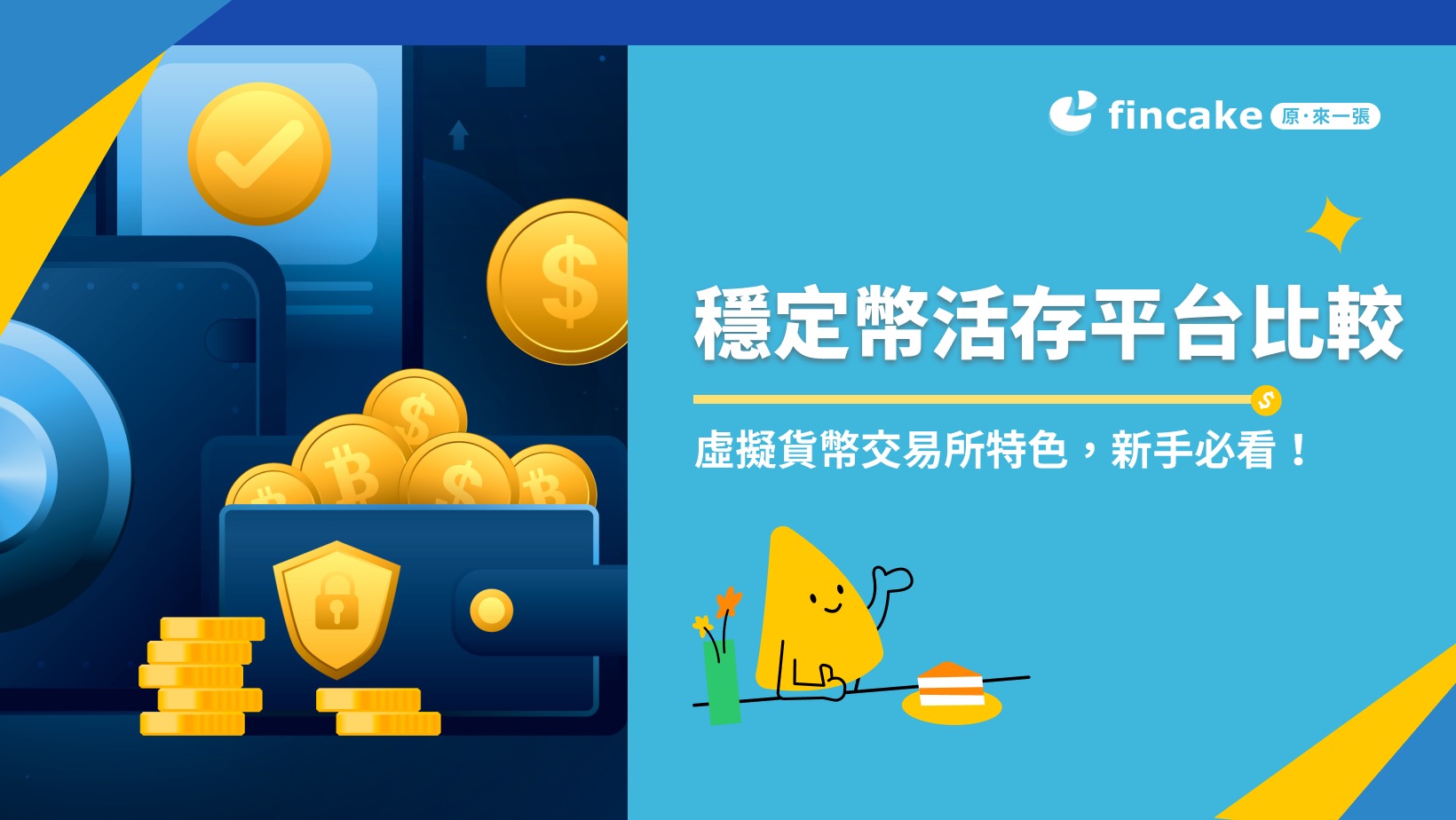 穩定幣活存平台比較.最高21%利息.6大虛擬貨幣交易所特色，新手必看！ | fincake